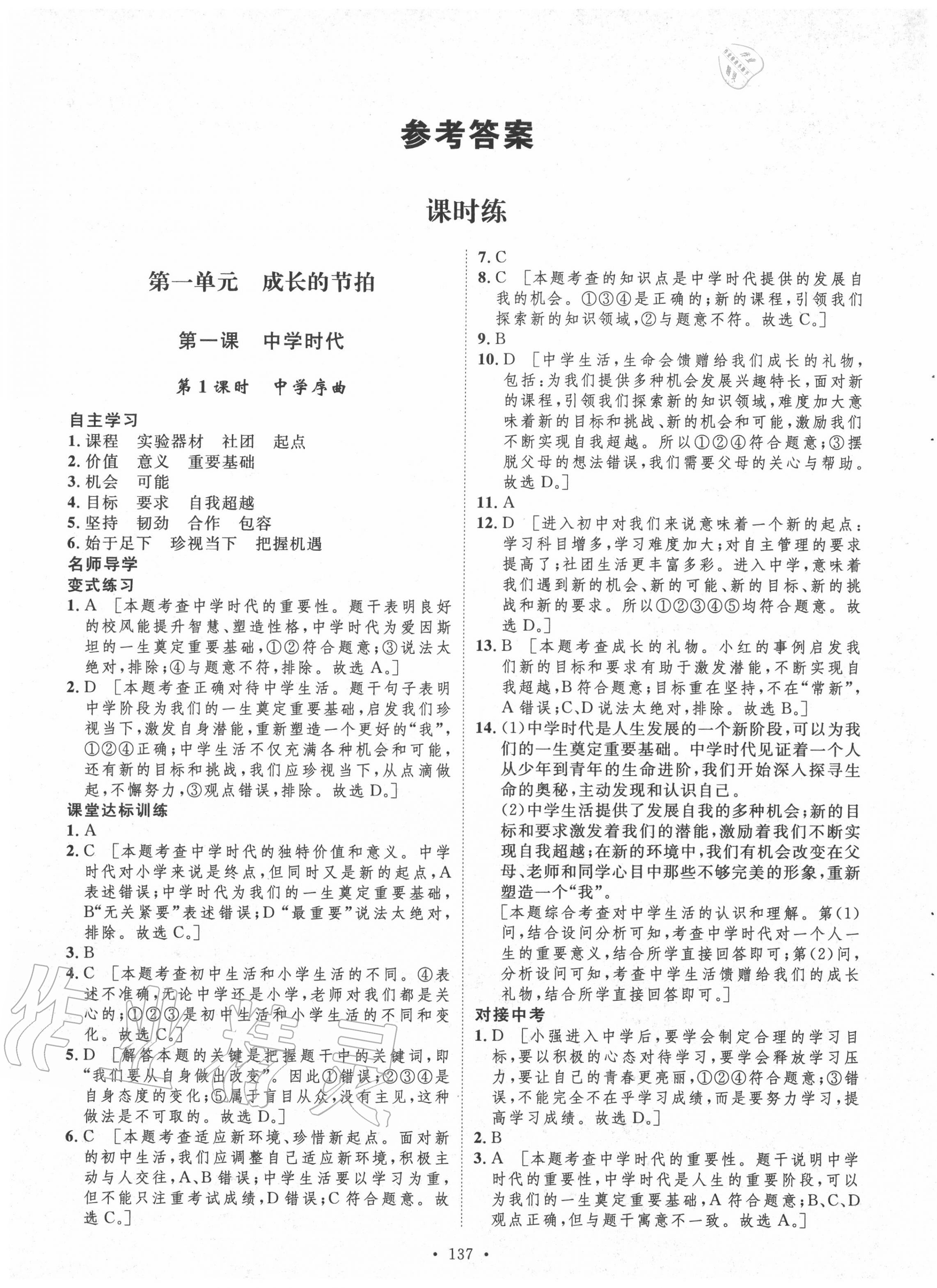 2020年实验教材新学案七年级道德与法治上册人教版 参考答案第1页