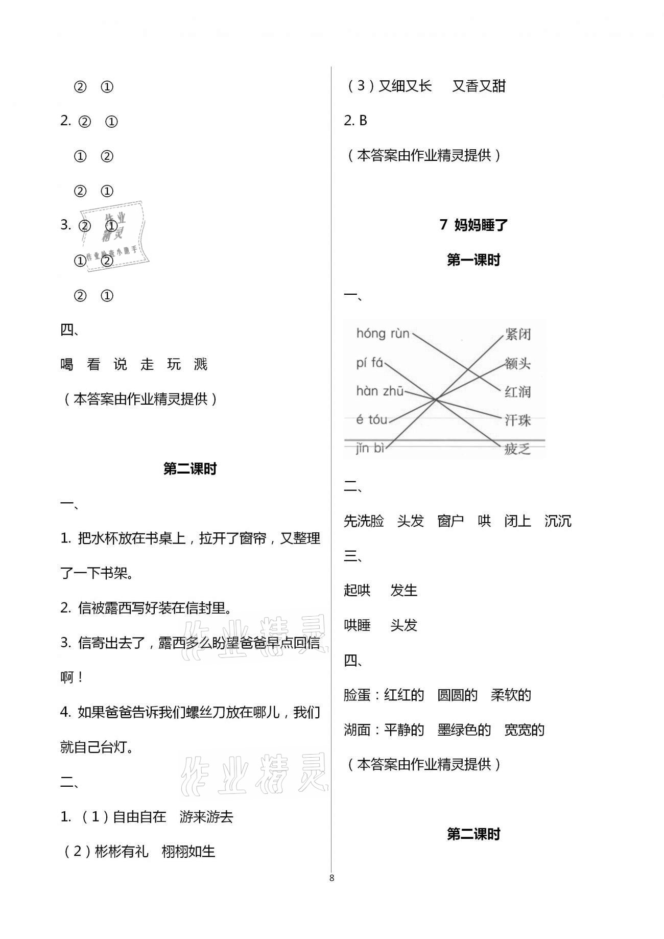 2020年新課程學(xué)習(xí)與評價二年級語文上冊人教版 第8頁