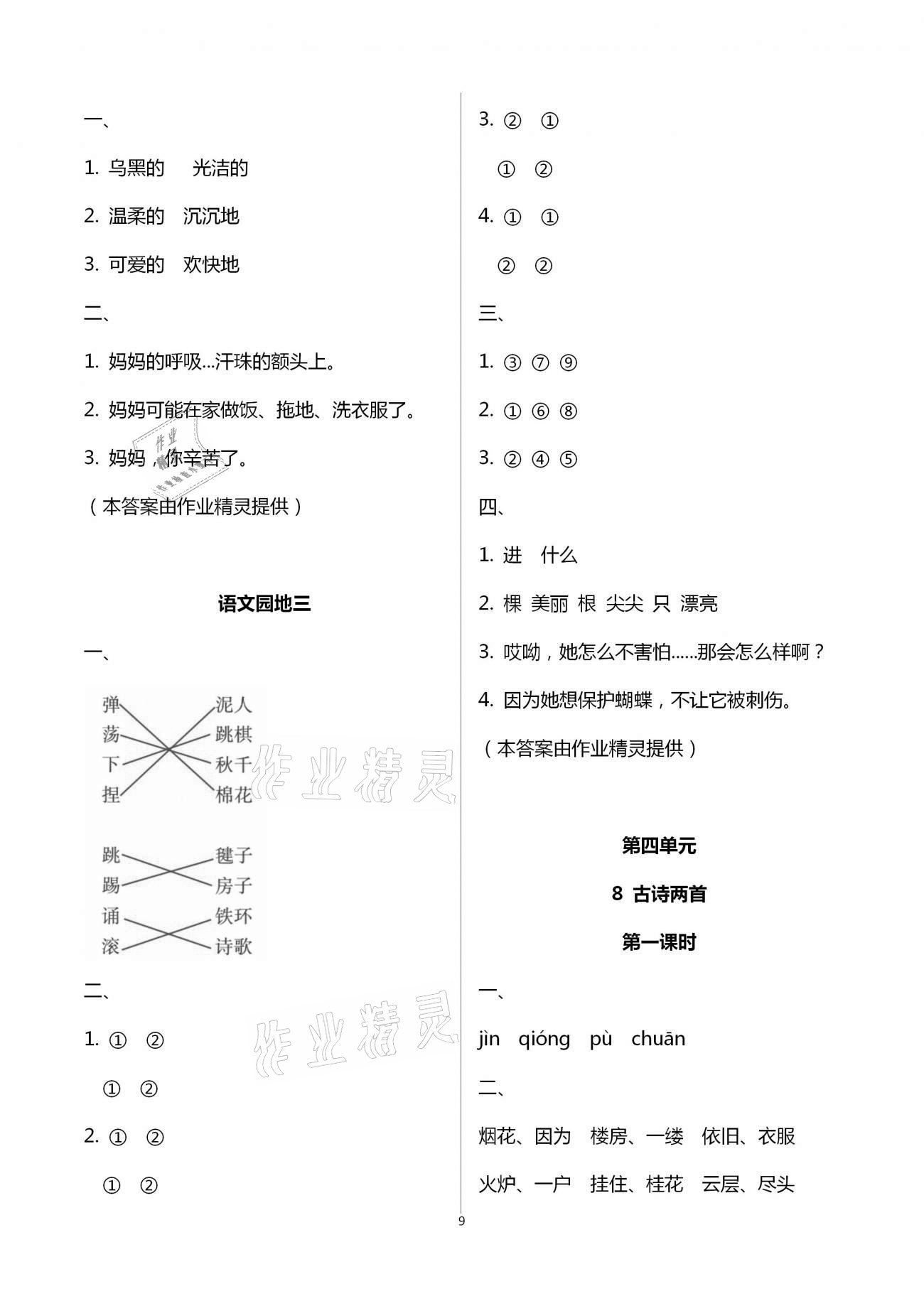 2020年新課程學(xué)習(xí)與評(píng)價(jià)二年級(jí)語文上冊(cè)人教版 第9頁