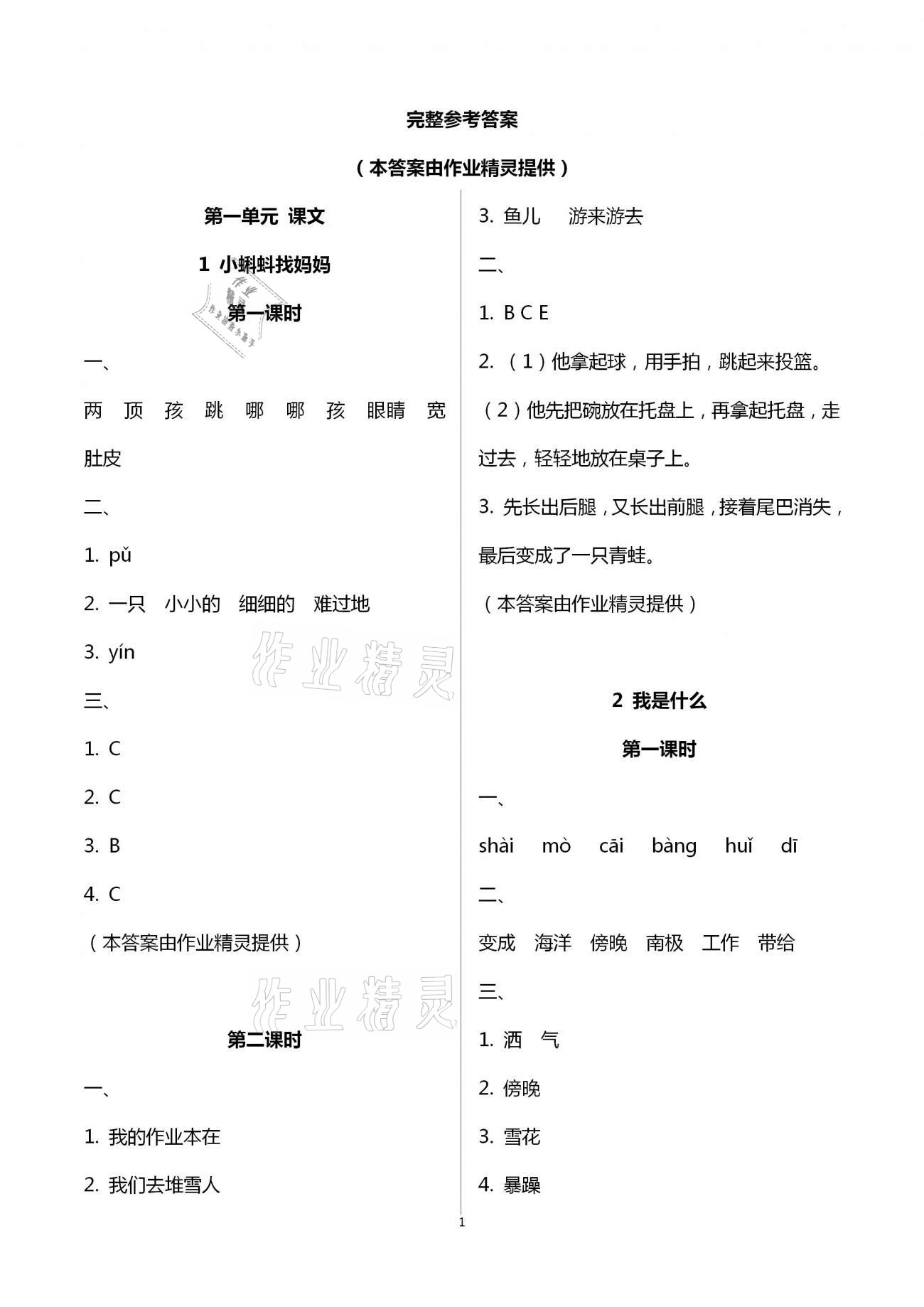 2020年新課程學(xué)習(xí)與評(píng)價(jià)二年級(jí)語(yǔ)文上冊(cè)人教版 第1頁(yè)