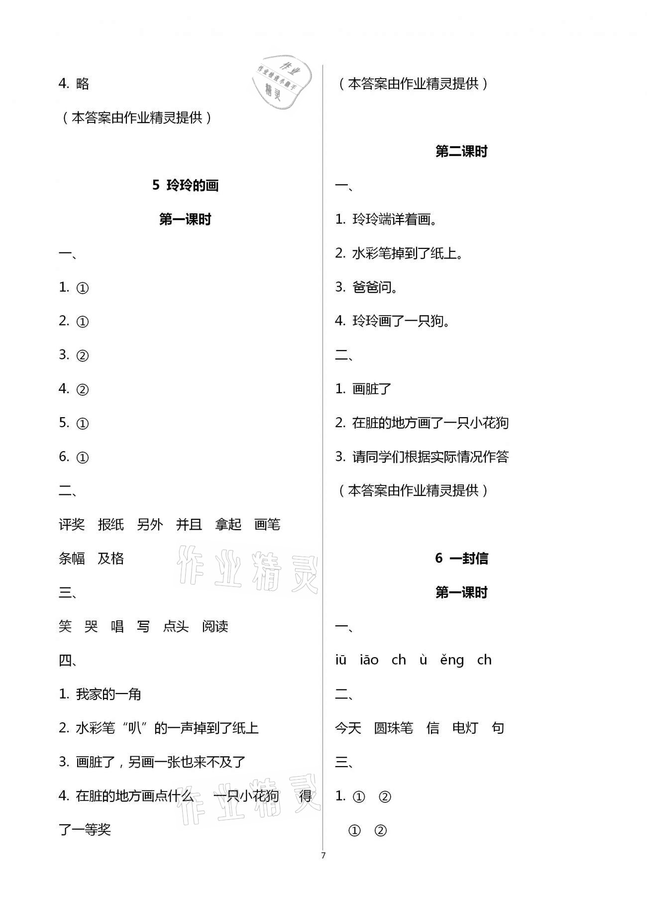 2020年新課程學(xué)習(xí)與評(píng)價(jià)二年級(jí)語(yǔ)文上冊(cè)人教版 第7頁(yè)