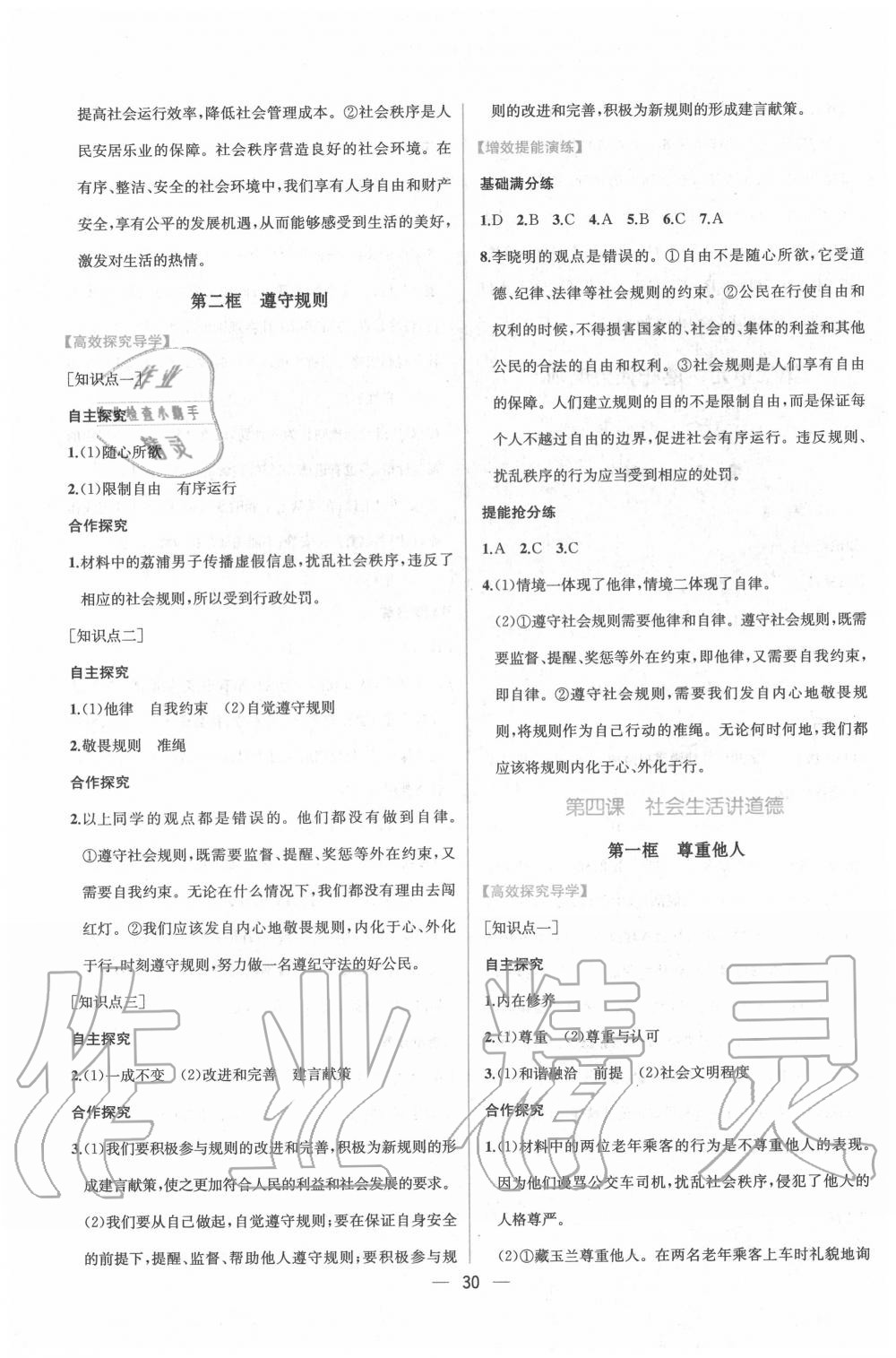 2020年同步導(dǎo)學(xué)案課時(shí)練八年級(jí)道德與法治上冊(cè)人教版 第6頁