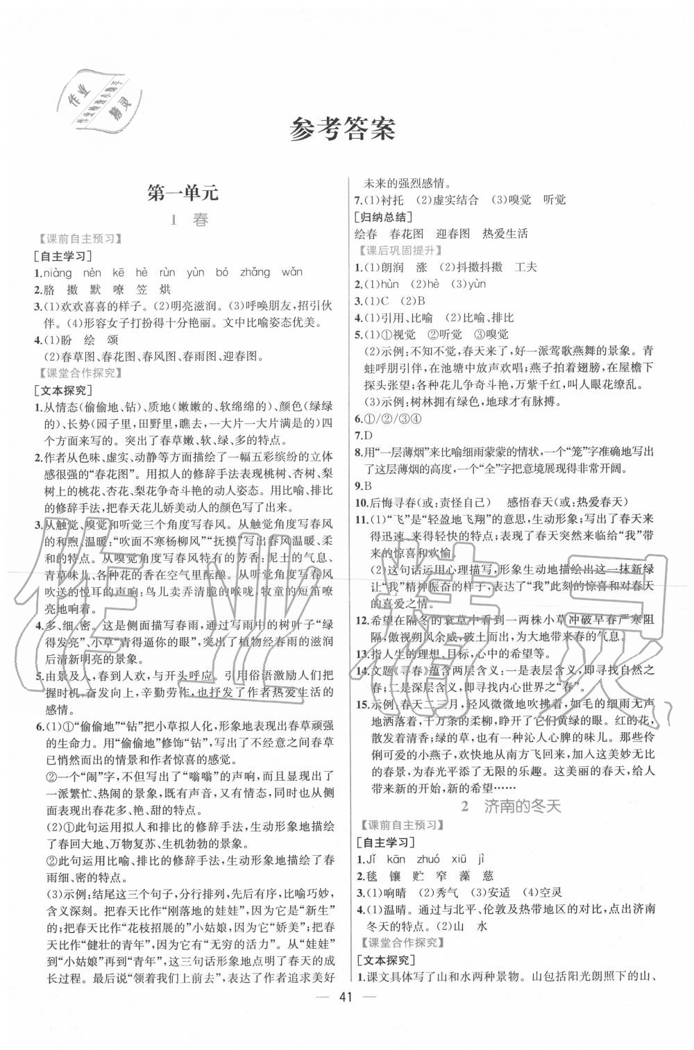 2020年同步导学案课时练七年级语文上册人教版 第1页