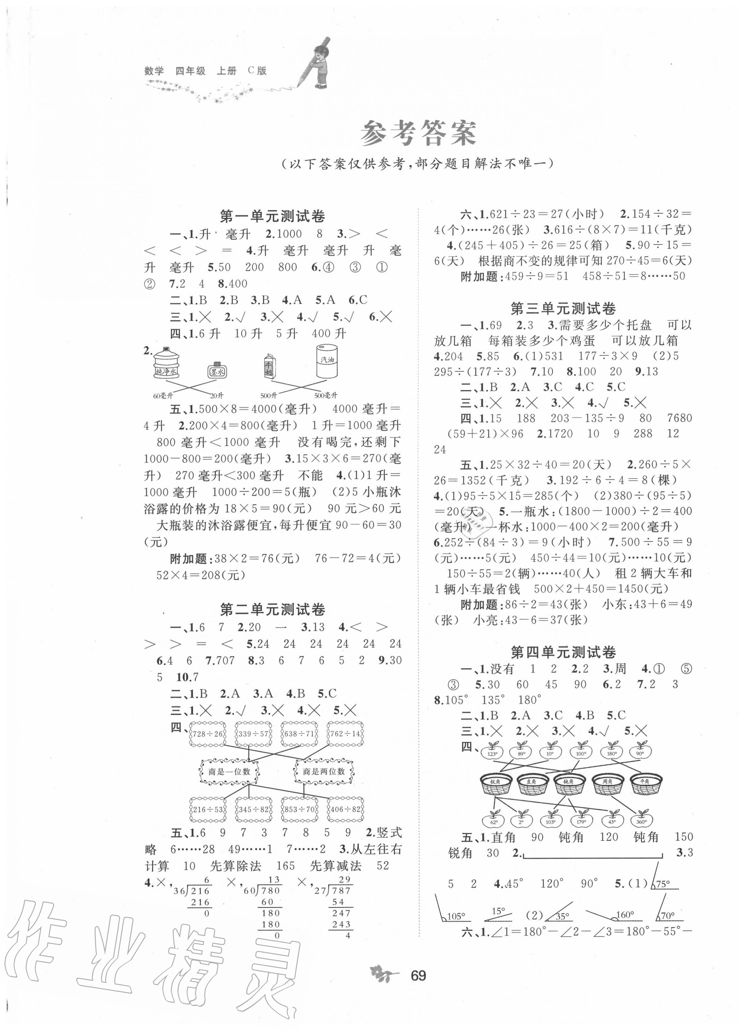 2020年新課程學(xué)習(xí)與測(cè)評(píng)單元雙測(cè)四年級(jí)數(shù)學(xué)上冊(cè)冀教版C版 第1頁(yè)