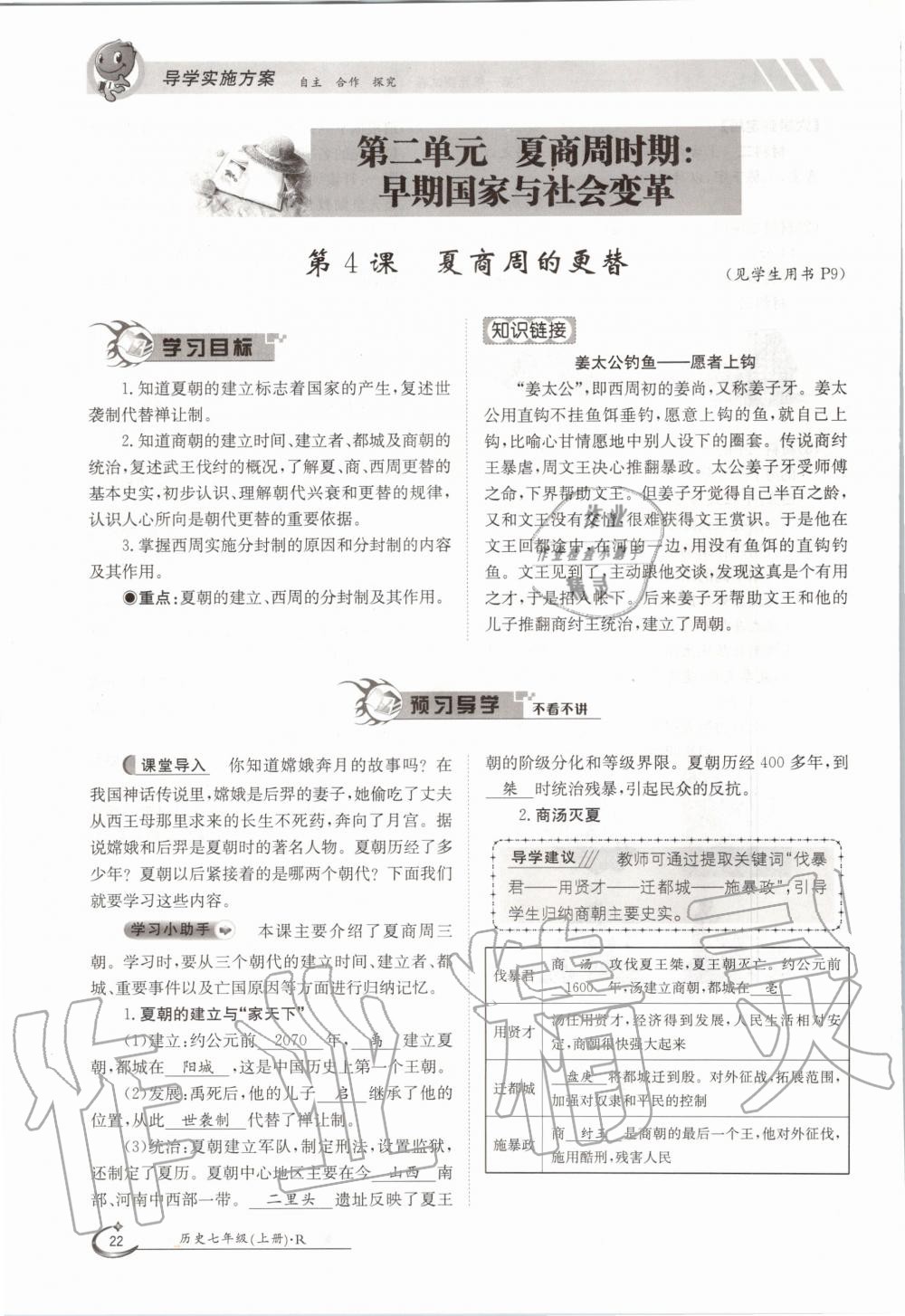 2020年三段六步導(dǎo)學(xué)測評七年級歷史上冊人教版 參考答案第22頁