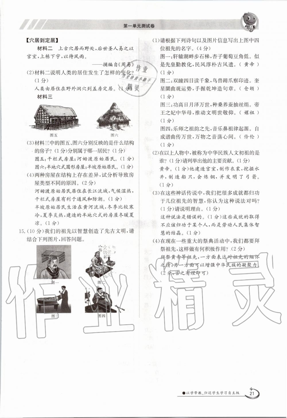 2020年三段六步導(dǎo)學(xué)測評七年級歷史上冊人教版 參考答案第21頁