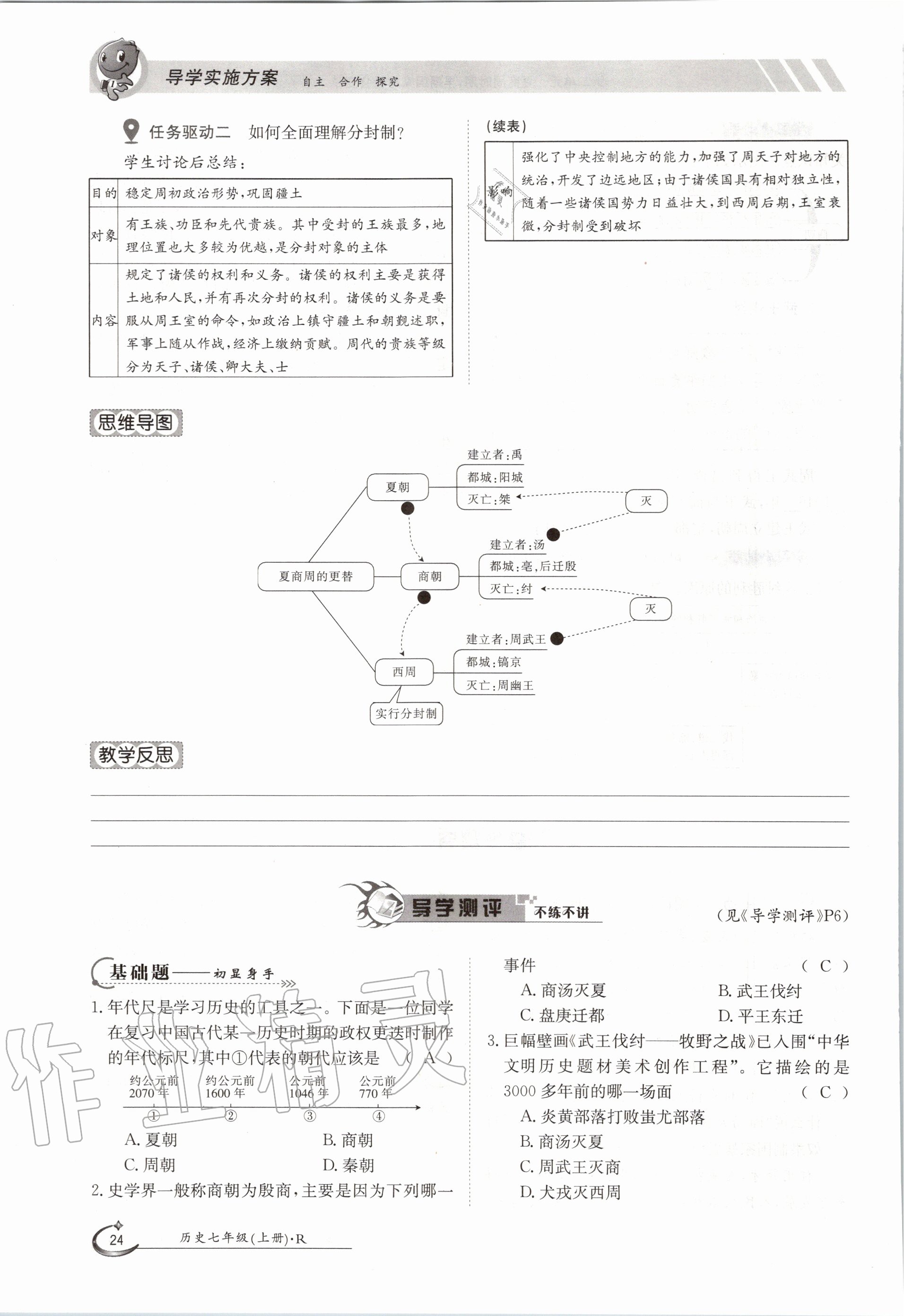 2020年三段六步導(dǎo)學(xué)測評七年級歷史上冊人教版 參考答案第24頁