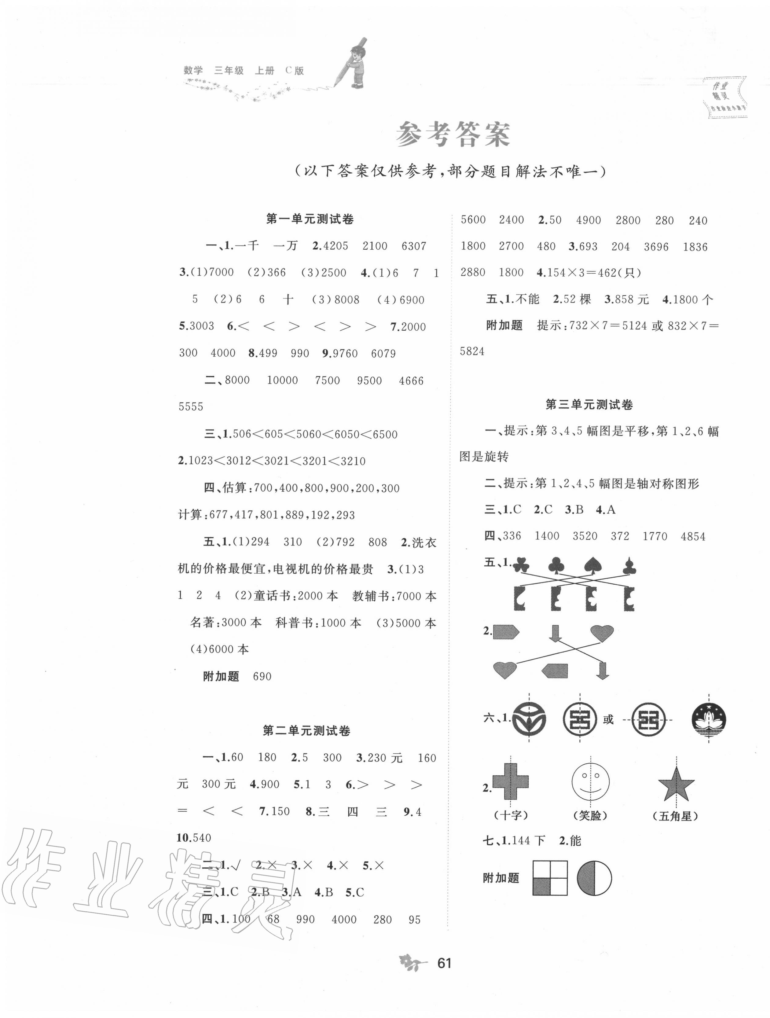 2020年新課程學(xué)習(xí)與測評單元雙測三年級數(shù)學(xué)上冊冀教版C版 第1頁