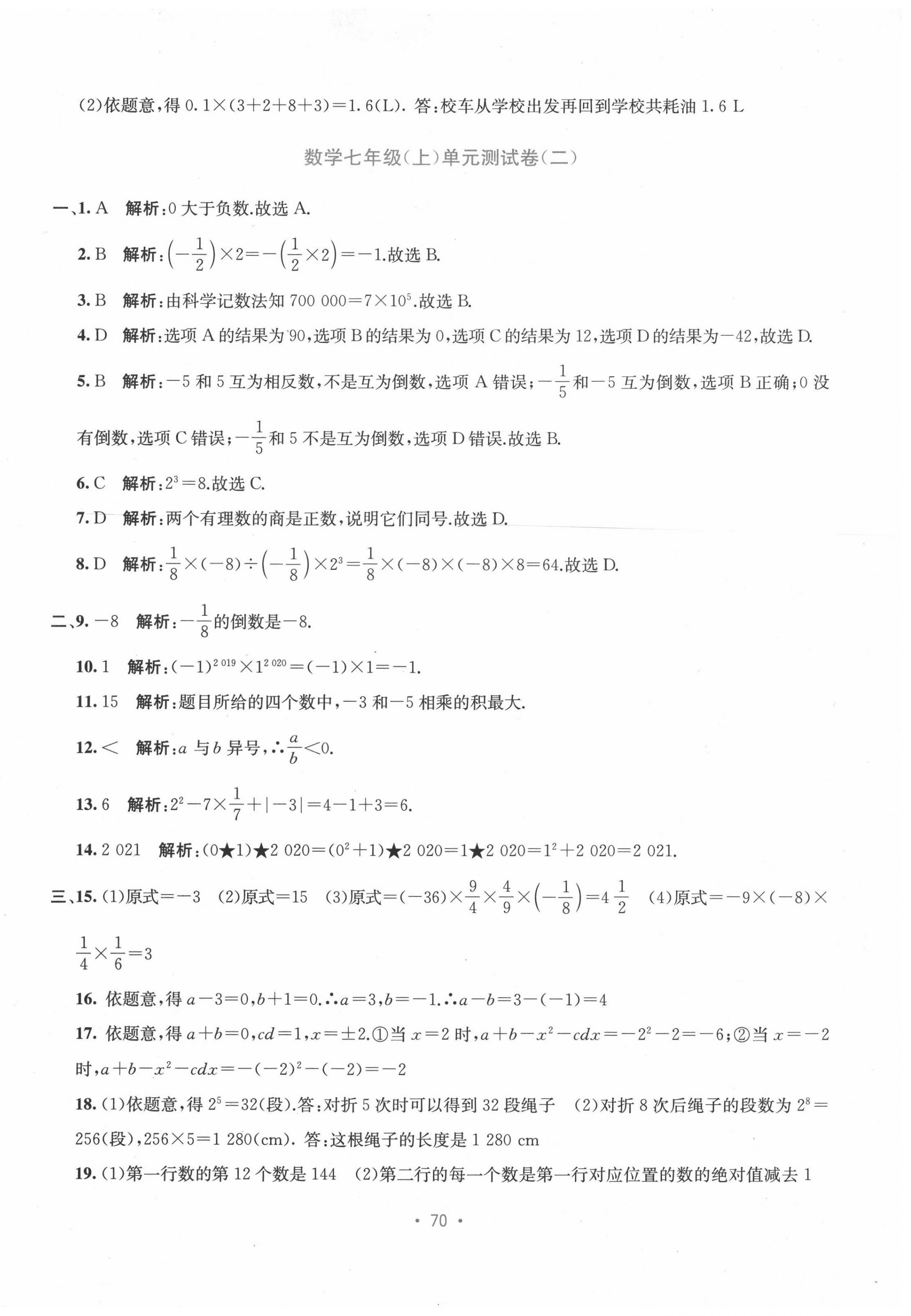 2020年全程檢測(cè)單元測(cè)試卷七年級(jí)數(shù)學(xué)上冊(cè)人教版A 第2頁(yè)