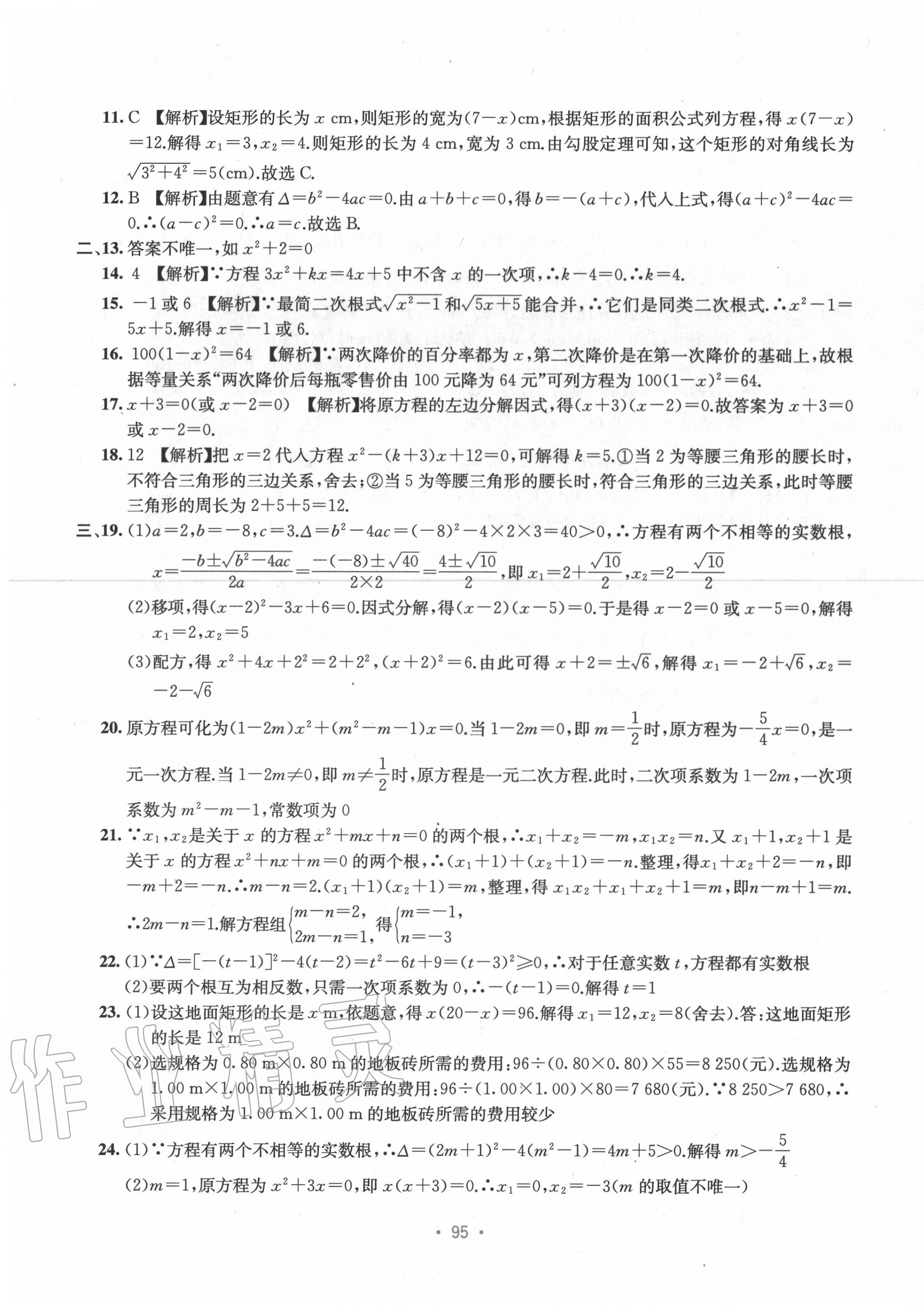 2020年全程檢測(cè)單元測(cè)試卷九年級(jí)數(shù)學(xué)全一冊(cè)人教版A 第3頁(yè)