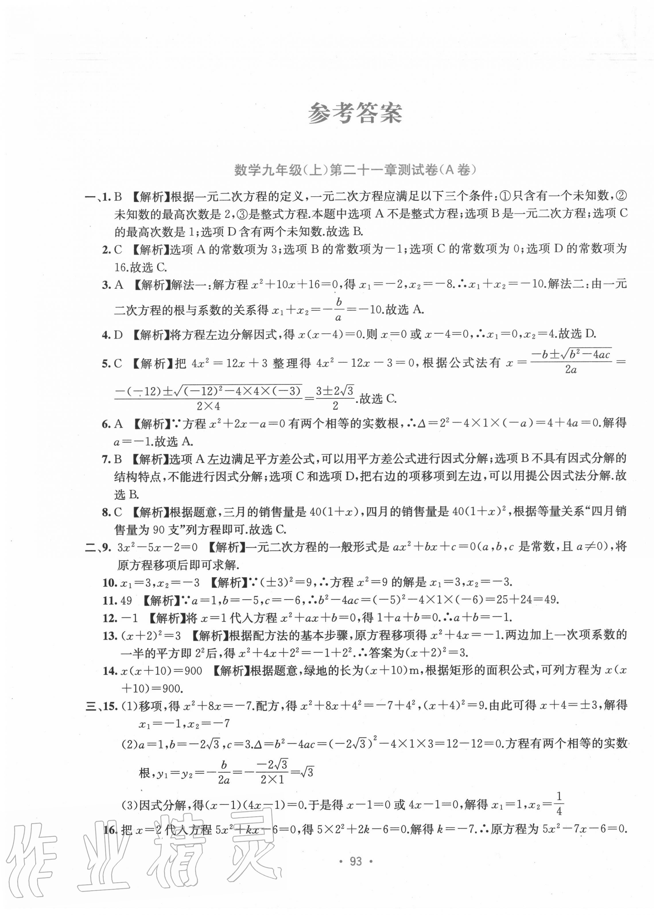 2020年全程檢測單元測試卷九年級數(shù)學全一冊人教版A 第1頁