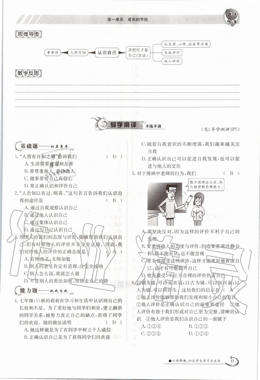 2020年三段六步導(dǎo)學(xué)測評七年級(jí)道德與法治上冊人教版 參考答案第17頁