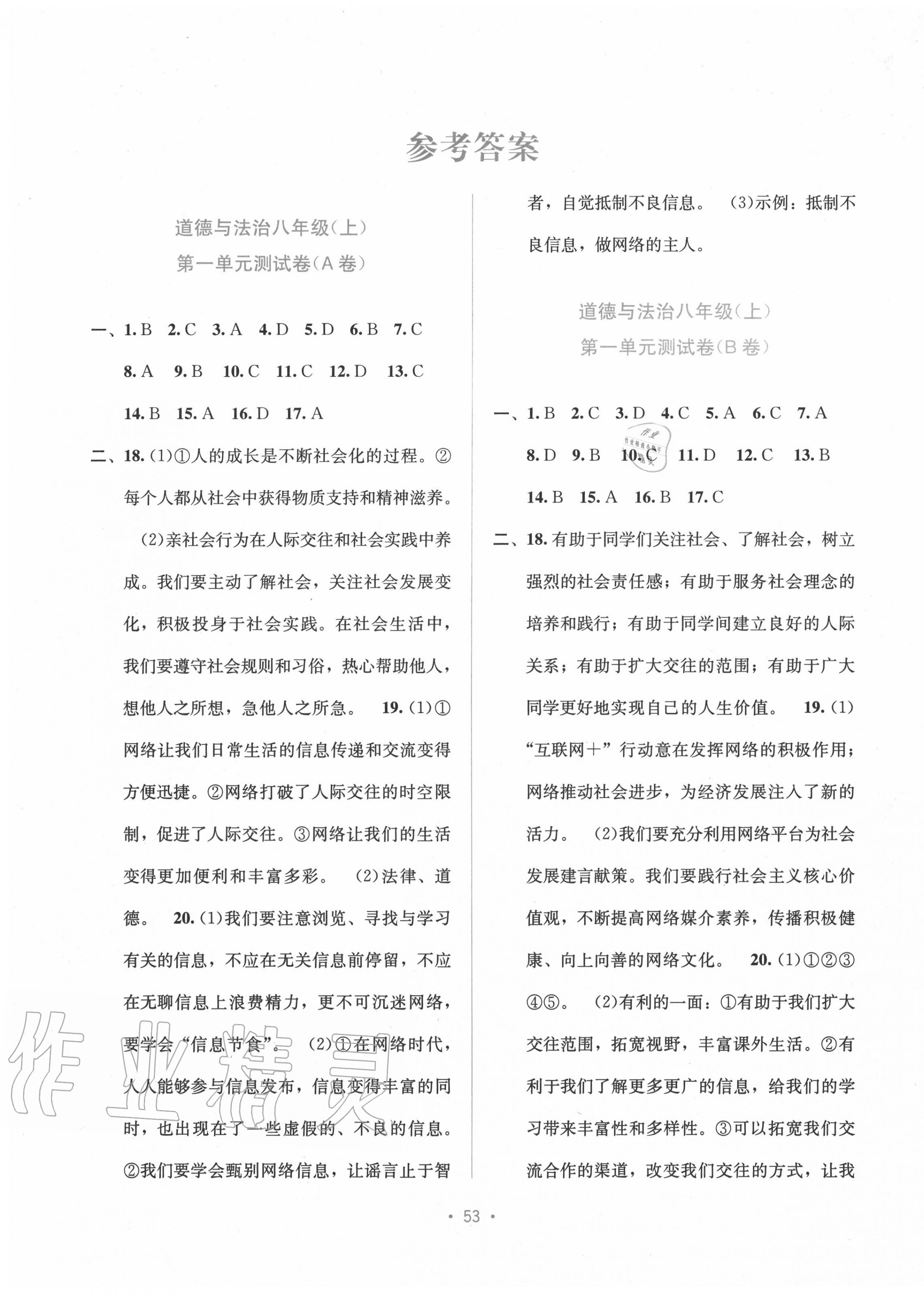 2020年全程檢測(cè)單元測(cè)試卷八年級(jí)道德與法治上冊(cè)人教版A 第1頁(yè)