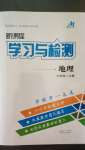 2020年新课程学习与检测七年级地理上册人教版