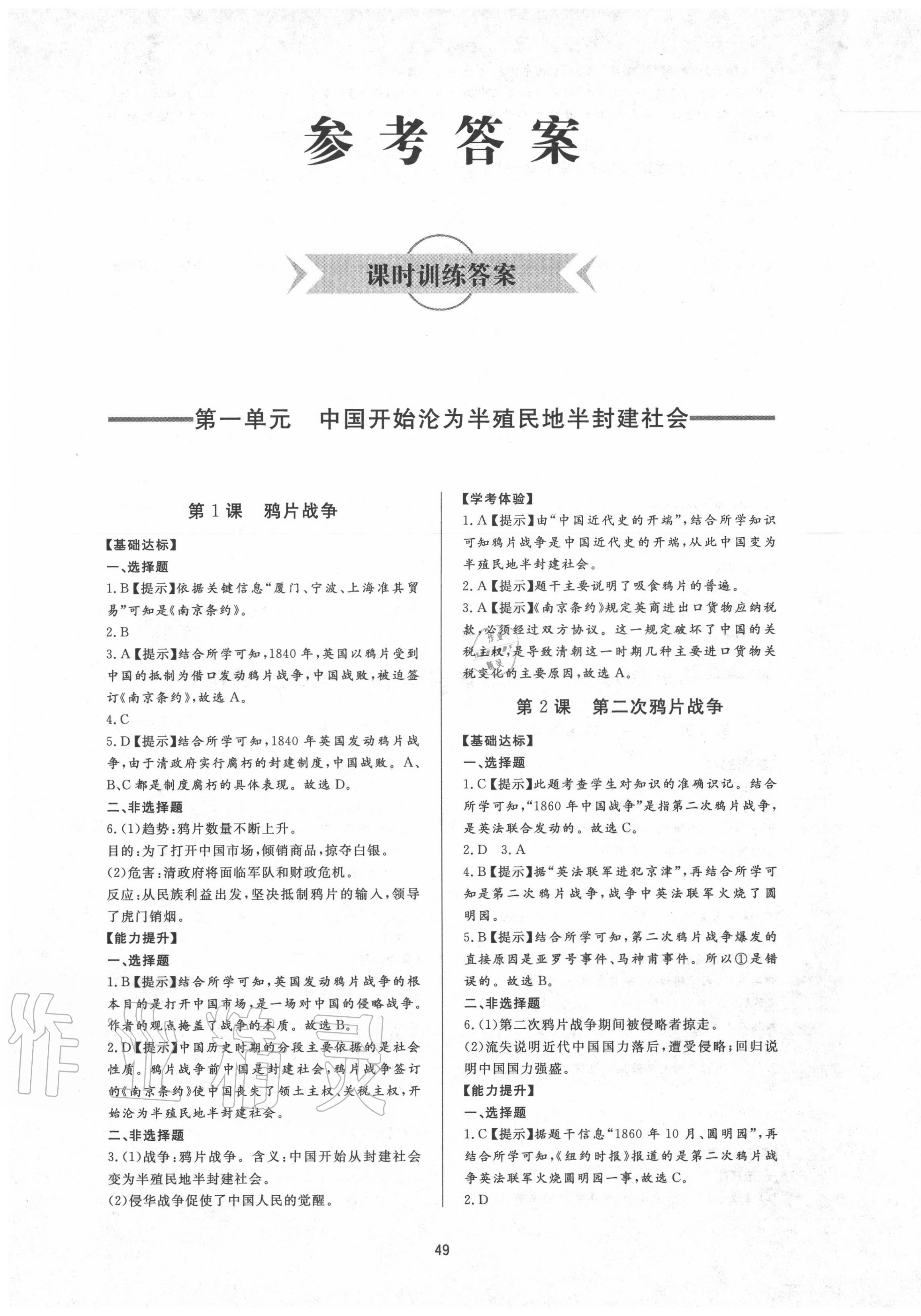 2020年新課程學習與檢測八年級歷史上冊人教版 第1頁