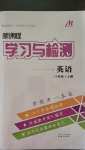 2020年新課程學(xué)習(xí)與檢測八年級英語上冊人教版