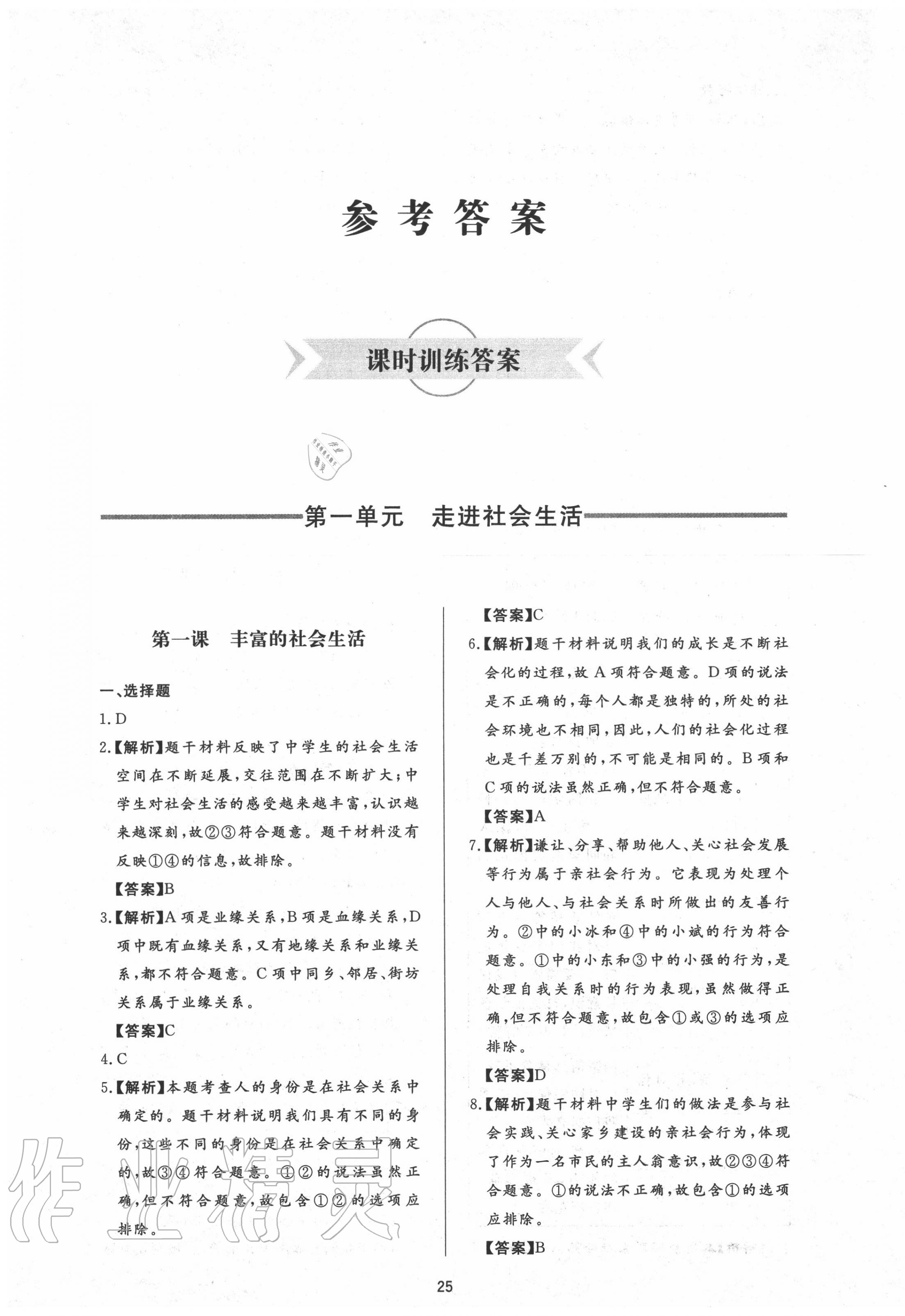 2020年新課程學(xué)習(xí)與檢測(cè)八年級(jí)道德與法治上冊(cè)人教版 第1頁