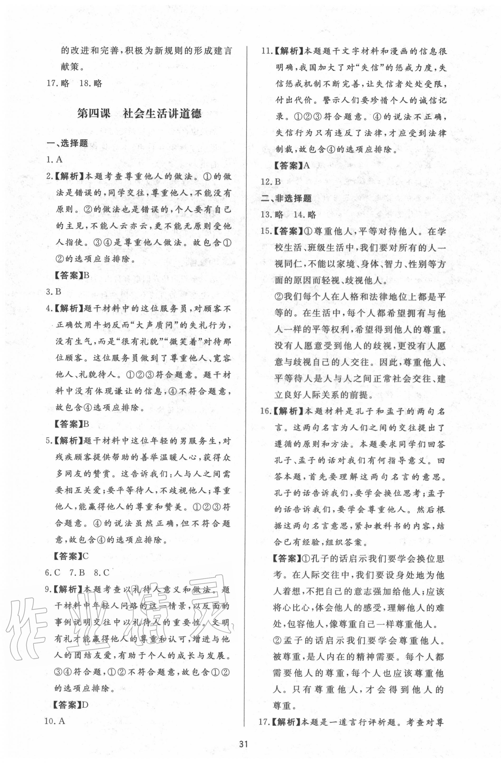 2020年新課程學習與檢測八年級道德與法治上冊人教版 第7頁