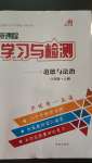 2020年新课程学习与检测八年级道德与法治上册人教版