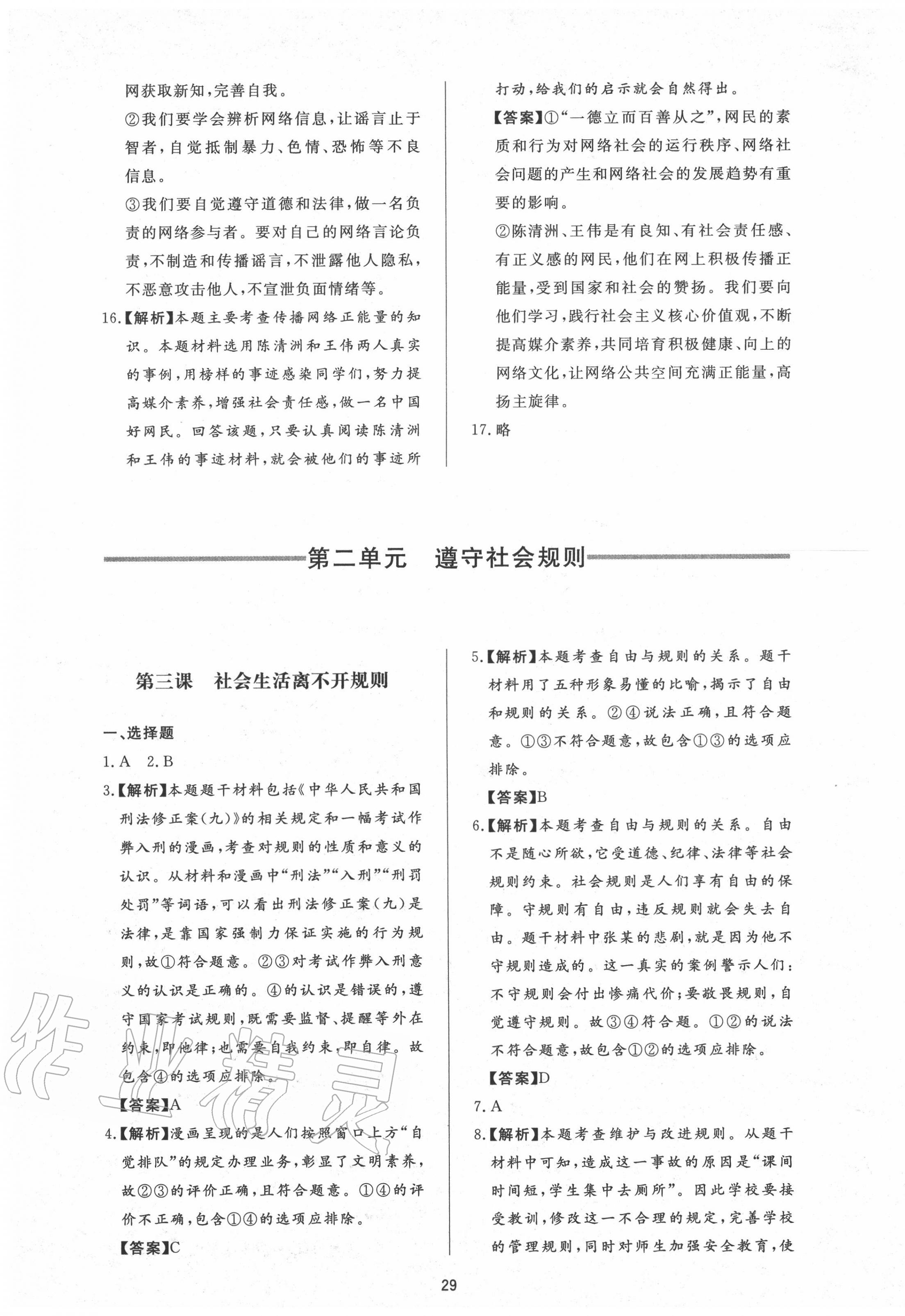 2020年新課程學(xué)習(xí)與檢測(cè)八年級(jí)道德與法治上冊(cè)人教版 第5頁(yè)