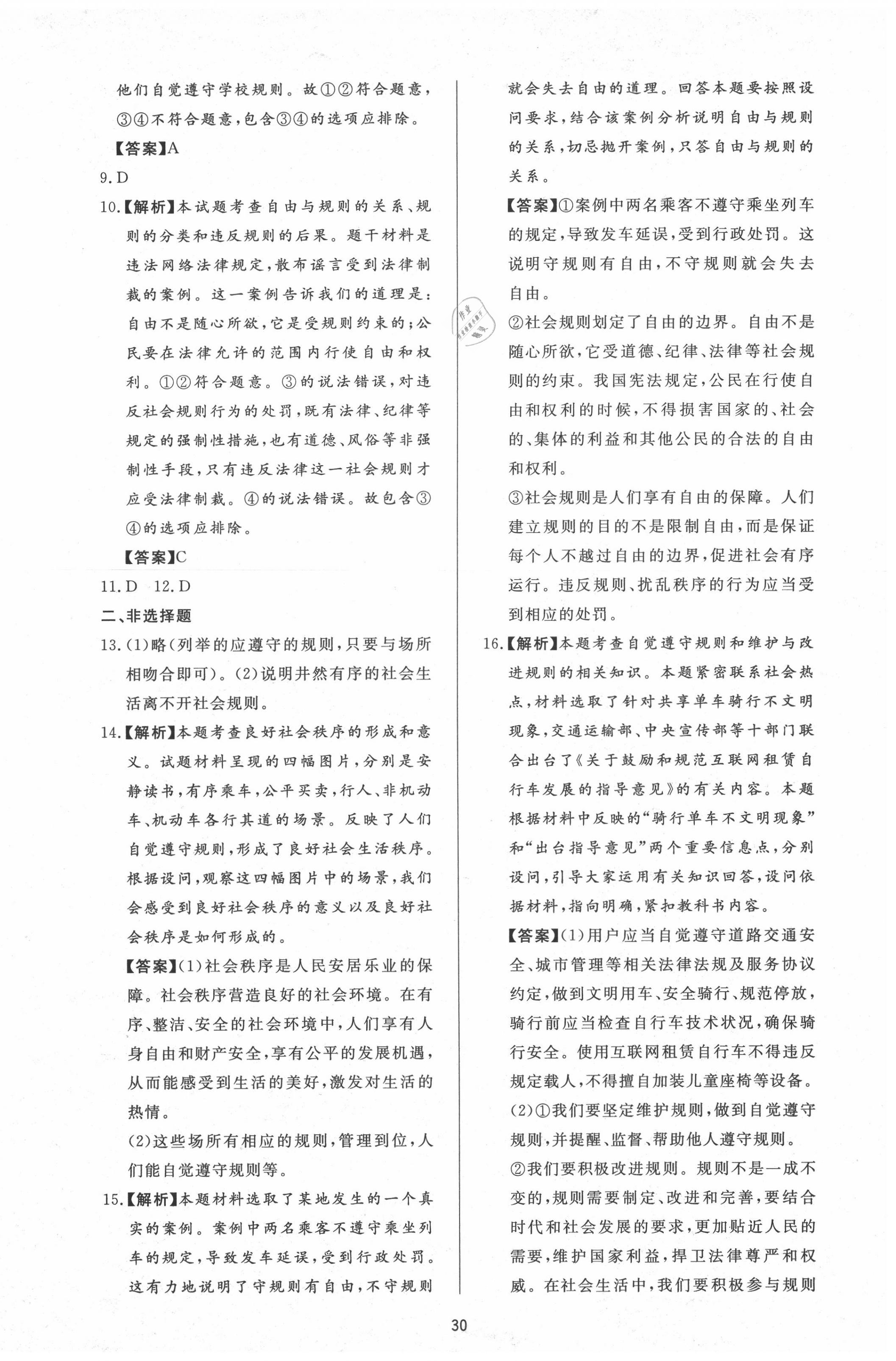 2020年新課程學(xué)習(xí)與檢測八年級道德與法治上冊人教版 第6頁