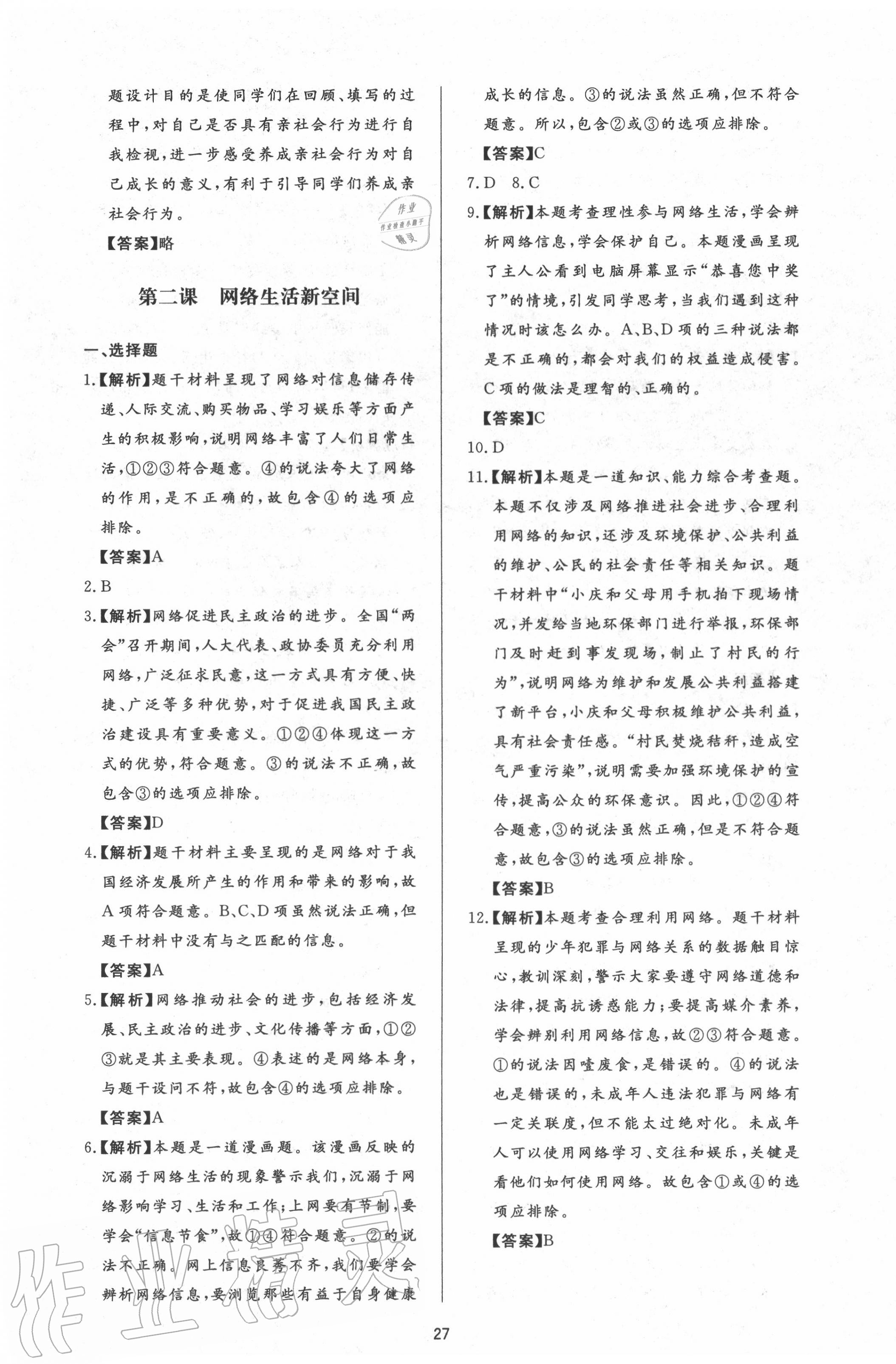 2020年新課程學(xué)習(xí)與檢測八年級道德與法治上冊人教版 第3頁