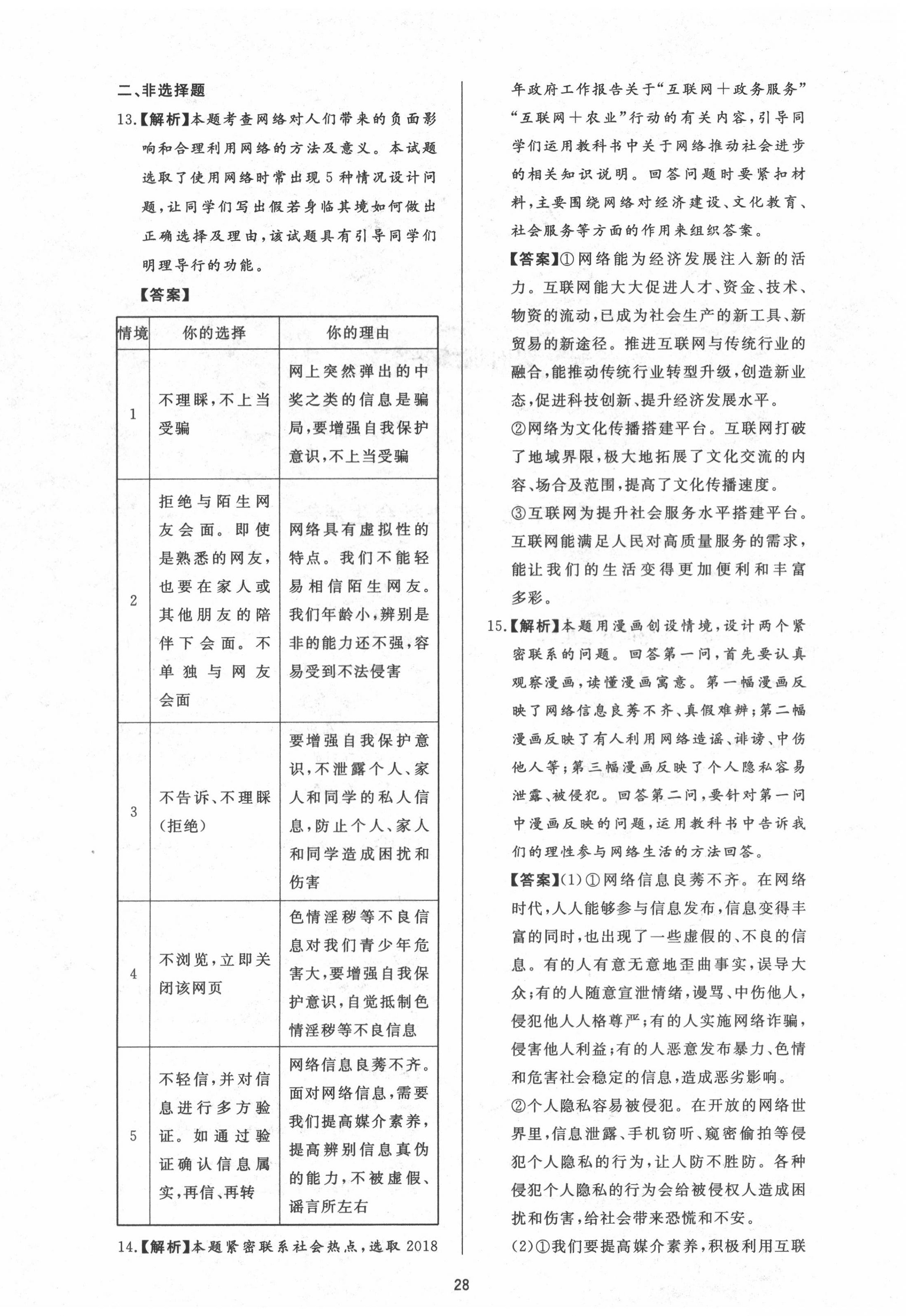 2020年新課程學(xué)習(xí)與檢測(cè)八年級(jí)道德與法治上冊(cè)人教版 第4頁