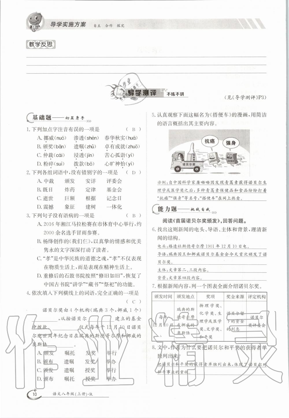 2020年三段六步導(dǎo)學(xué)測(cè)評(píng)八年級(jí)語(yǔ)文上冊(cè)人教版 參考答案第10頁(yè)