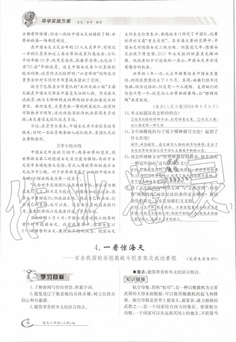 2020年三段六步導(dǎo)學(xué)測評八年級語文上冊人教版 參考答案第16頁