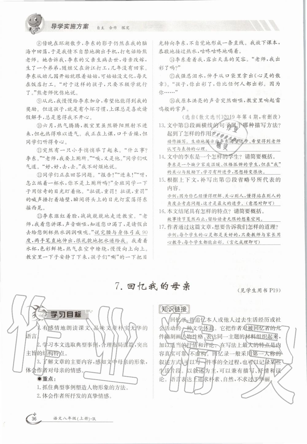 2020年三段六步導(dǎo)學(xué)測評八年級語文上冊人教版 參考答案第36頁