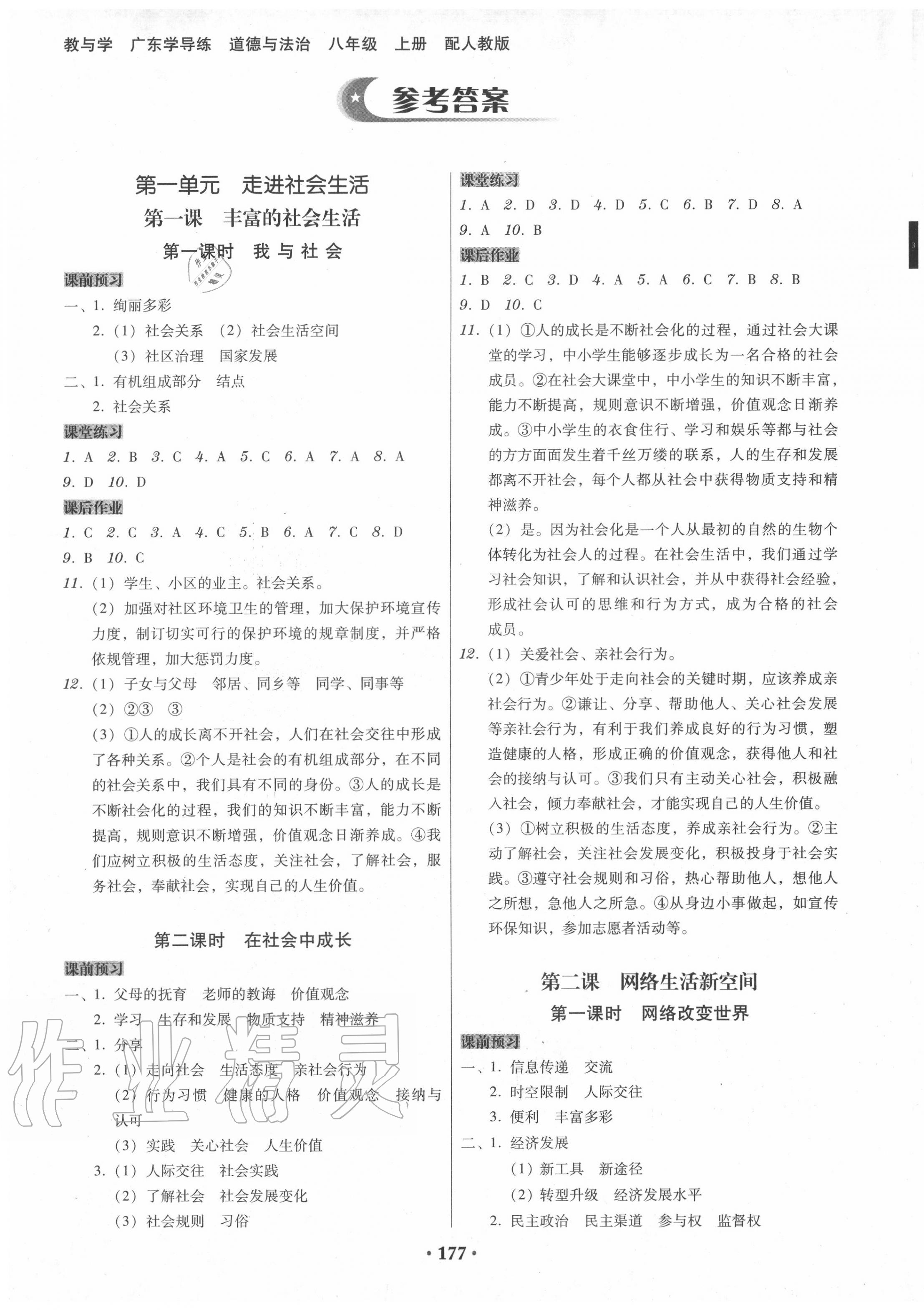 2020年百年学典广东学导练八年级道德与法治上册人教版 第1页