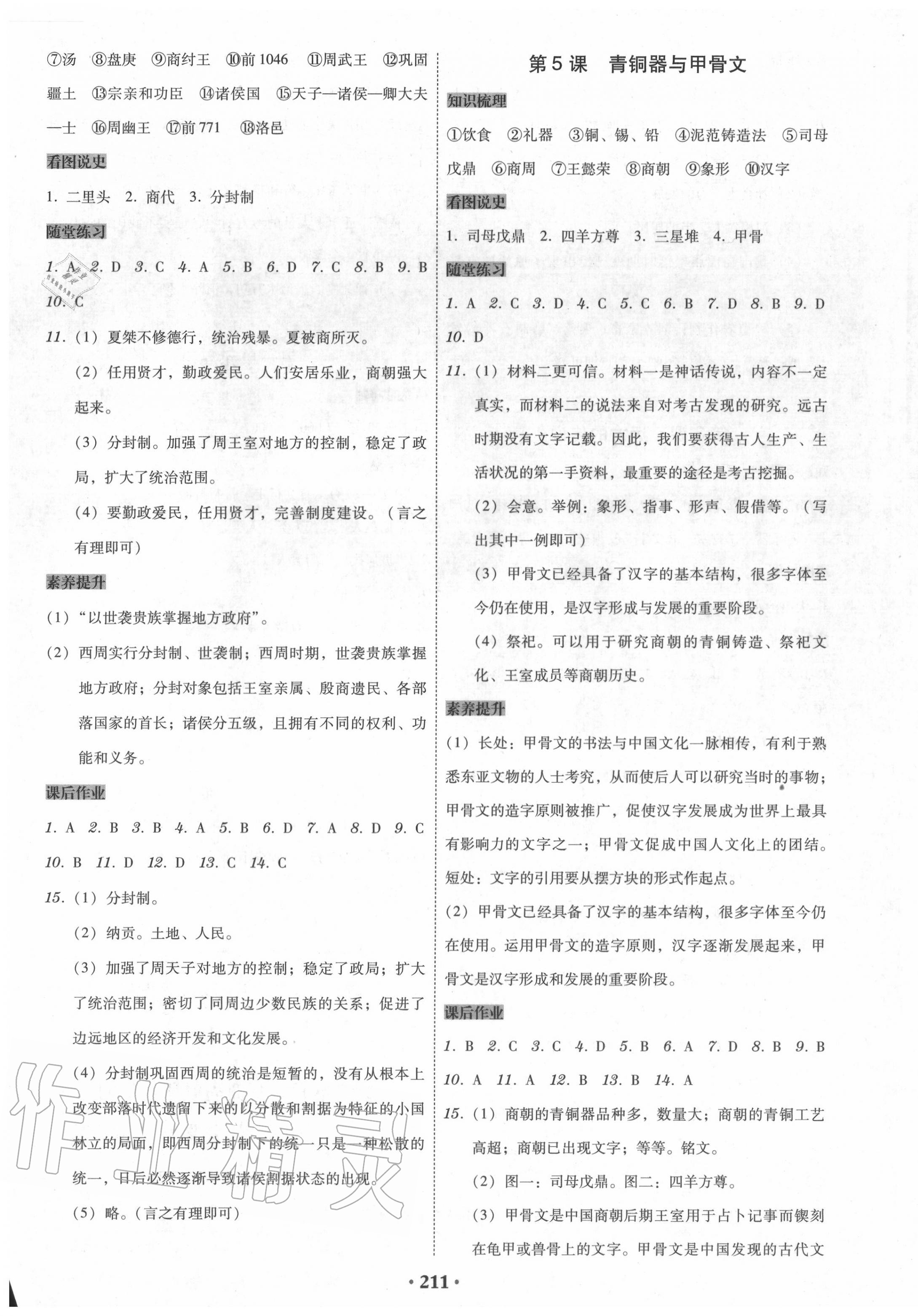 2020年百年學(xué)典廣東學(xué)導(dǎo)練七年級(jí)歷史上冊(cè)人教版 參考答案第3頁(yè)