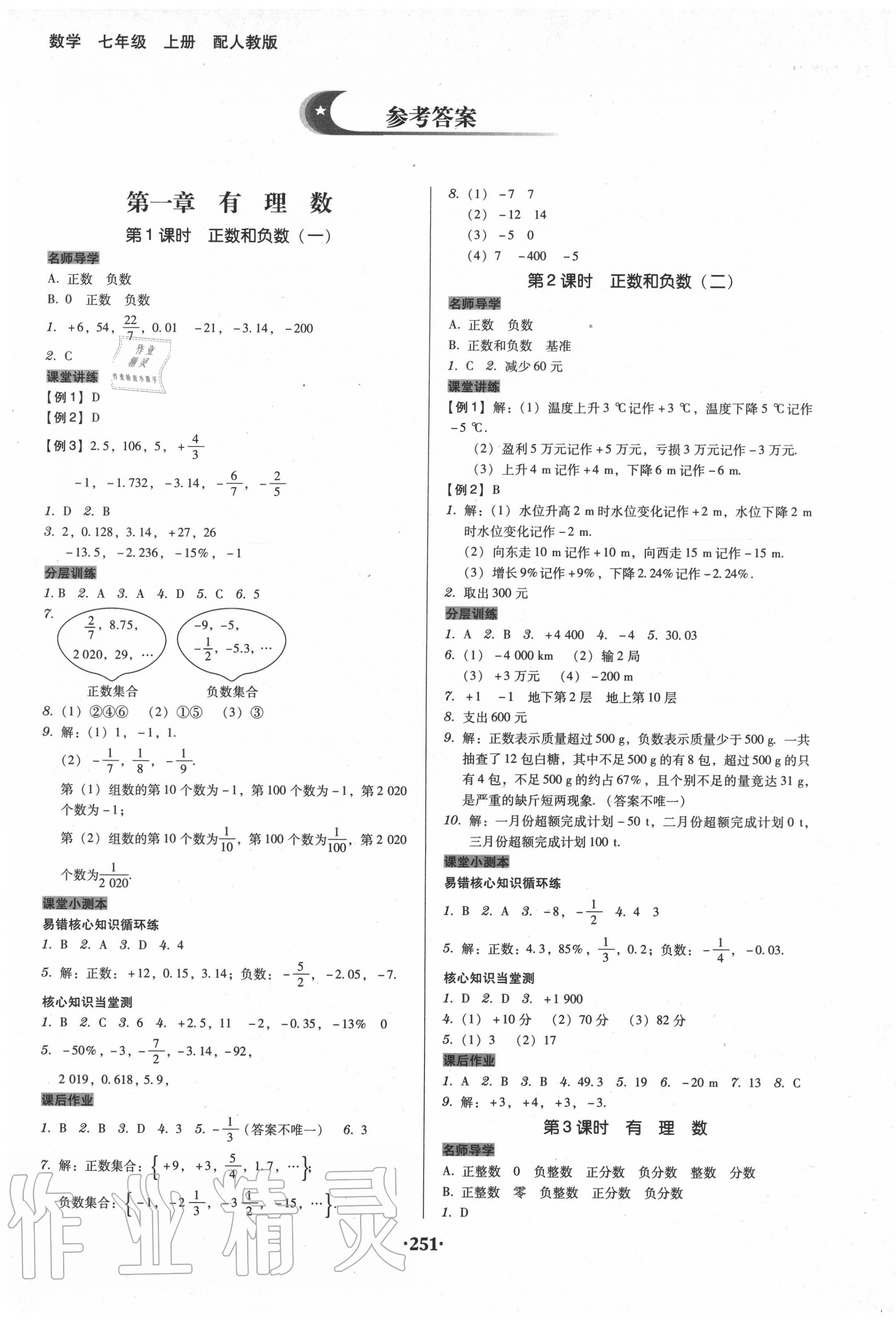 2020年百年学典广东学导练七年级数学上册人教版 第1页