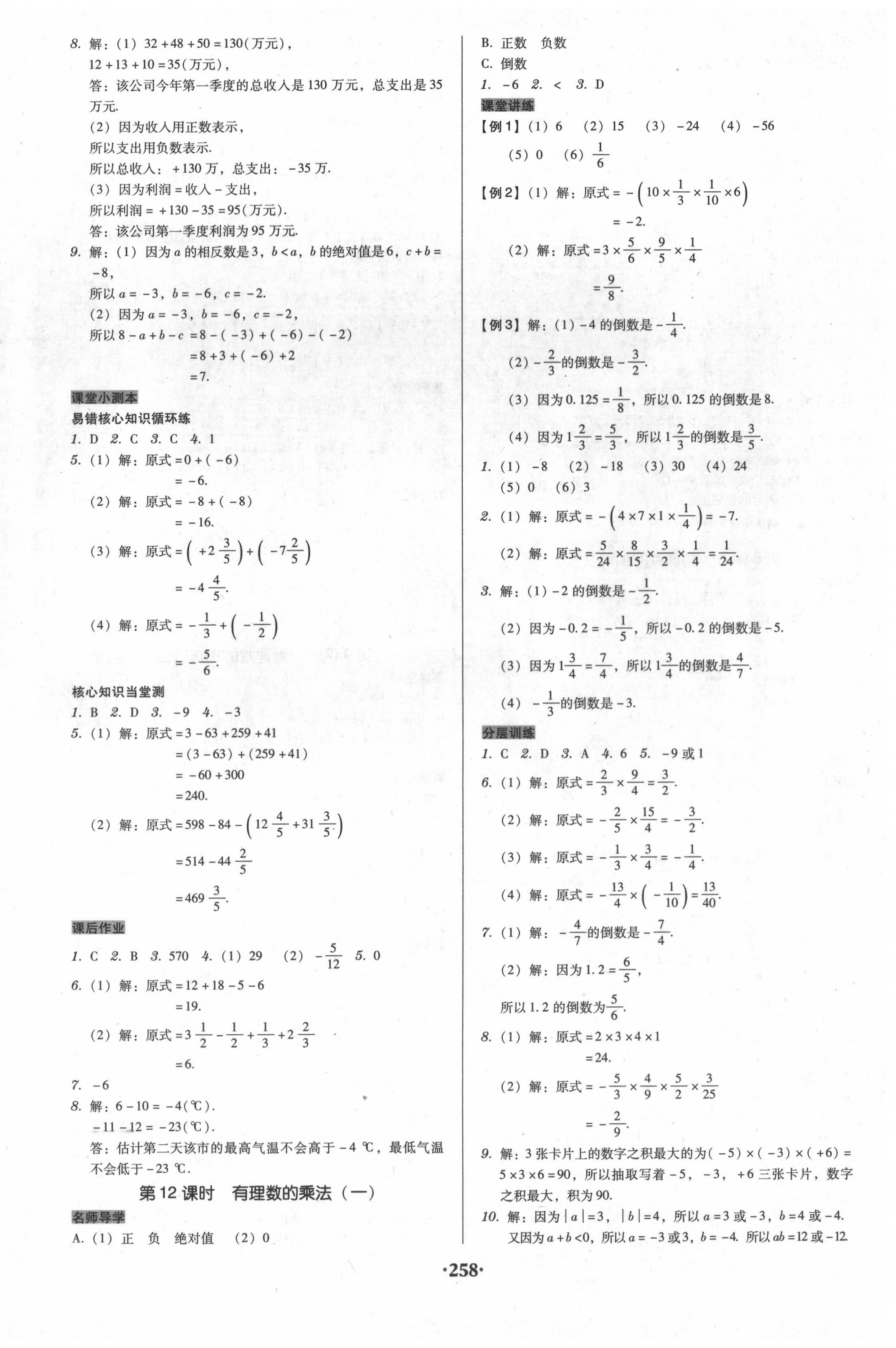 2020年百年学典广东学导练七年级数学上册人教版 第8页