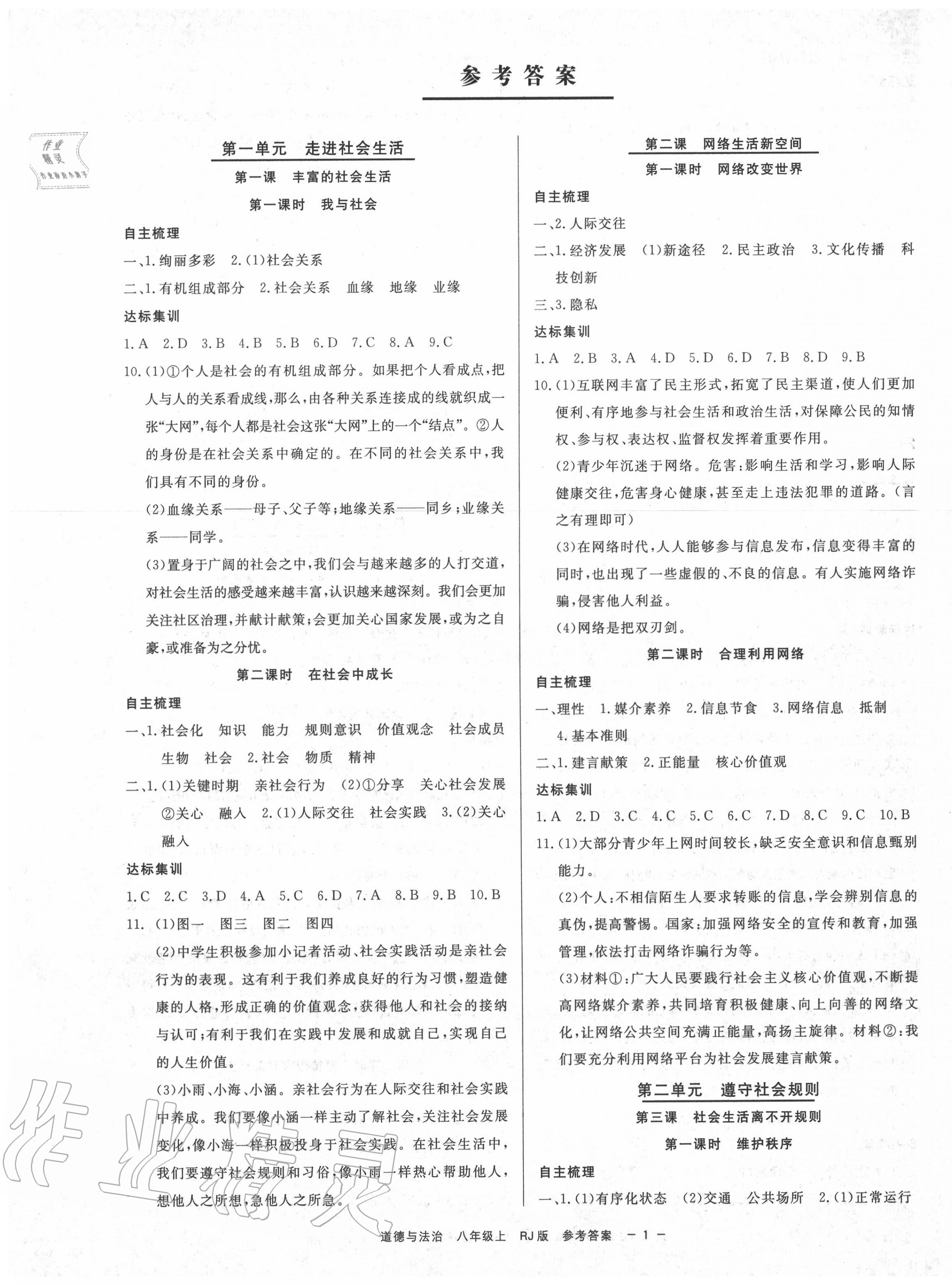 2020年精彩練習(xí)就練這一本八年級(jí)道德與法治上冊(cè)人教版 第1頁(yè)