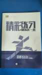 2020年精彩练习就练这一本八年级道德与法治上册人教版