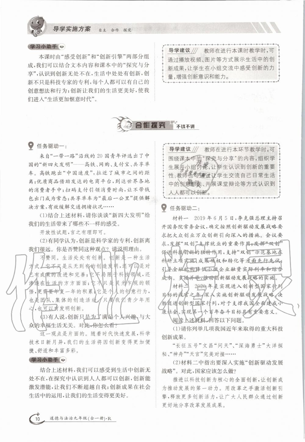 2020年三段六步導(dǎo)學(xué)測評九年級道德與法治全一冊人教版 參考答案第10頁