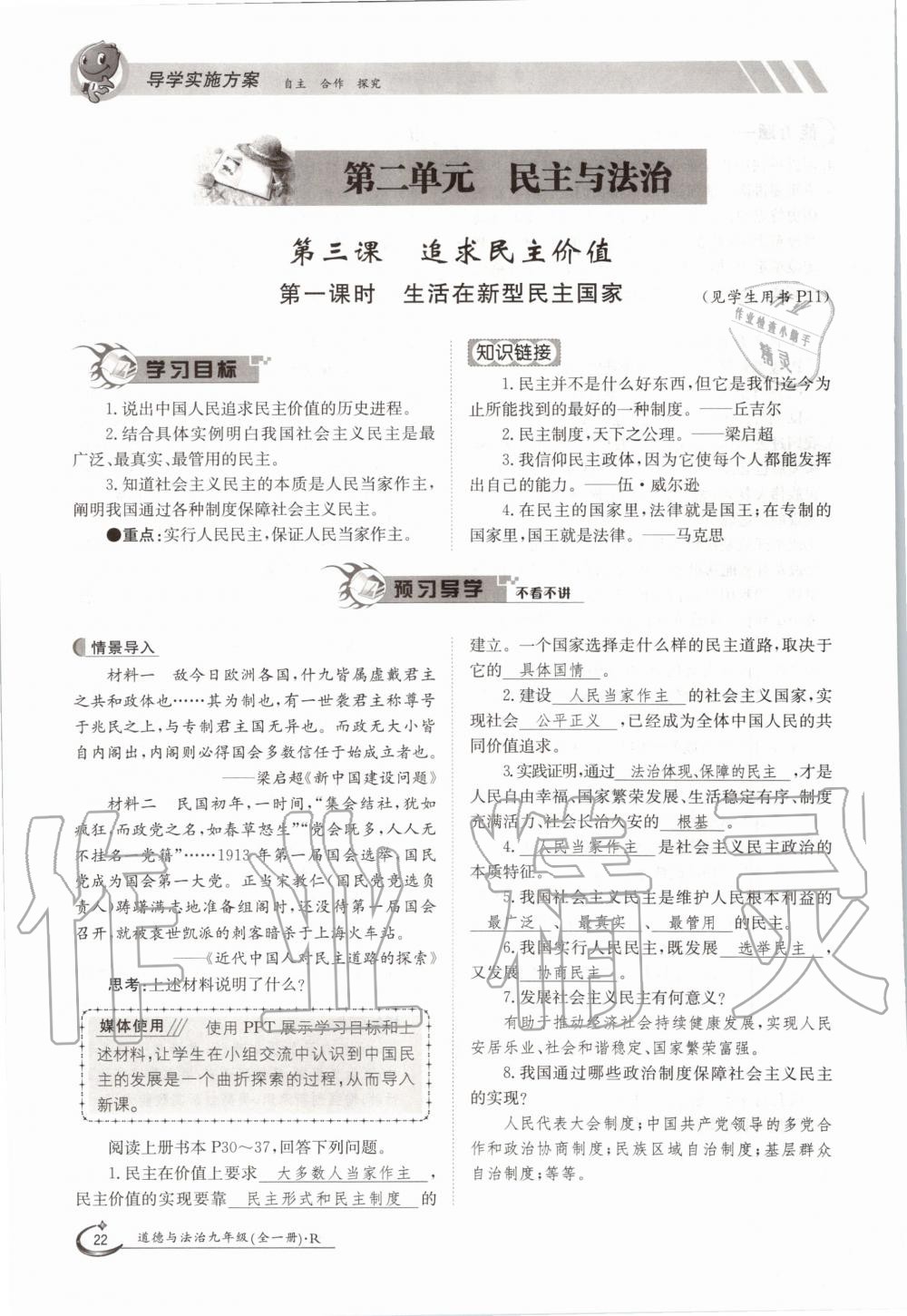 2020年三段六步導(dǎo)學(xué)測評九年級道德與法治全一冊人教版 參考答案第22頁