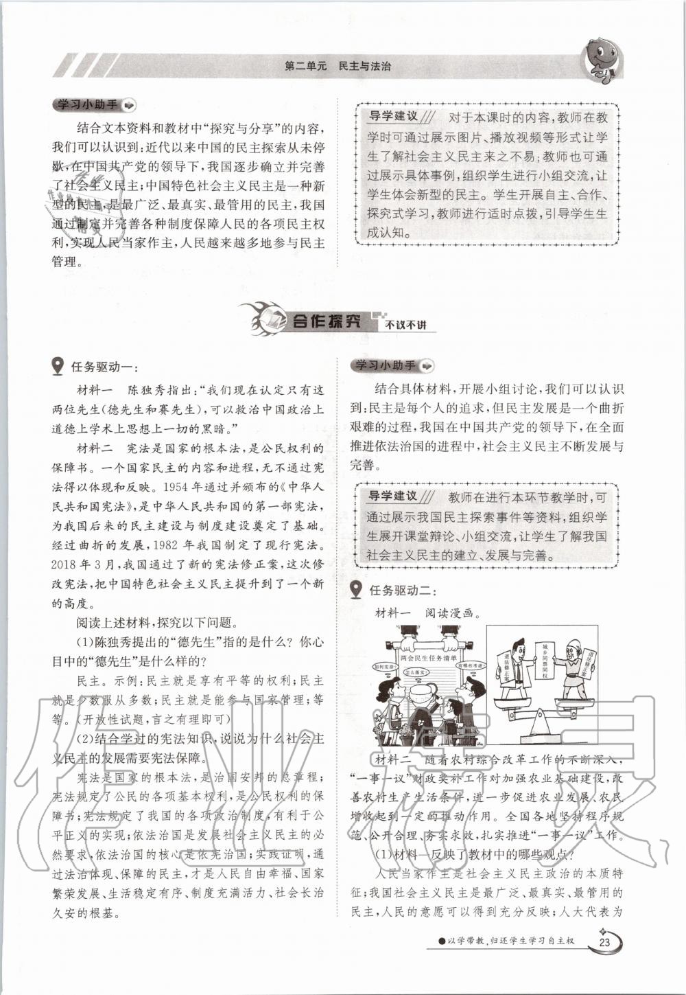 2020年三段六步導(dǎo)學(xué)測(cè)評(píng)九年級(jí)道德與法治全一冊(cè)人教版 參考答案第23頁(yè)