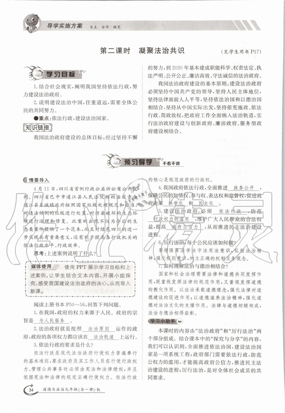 2020年三段六步導學測評九年級道德與法治全一冊人教版 參考答案第34頁