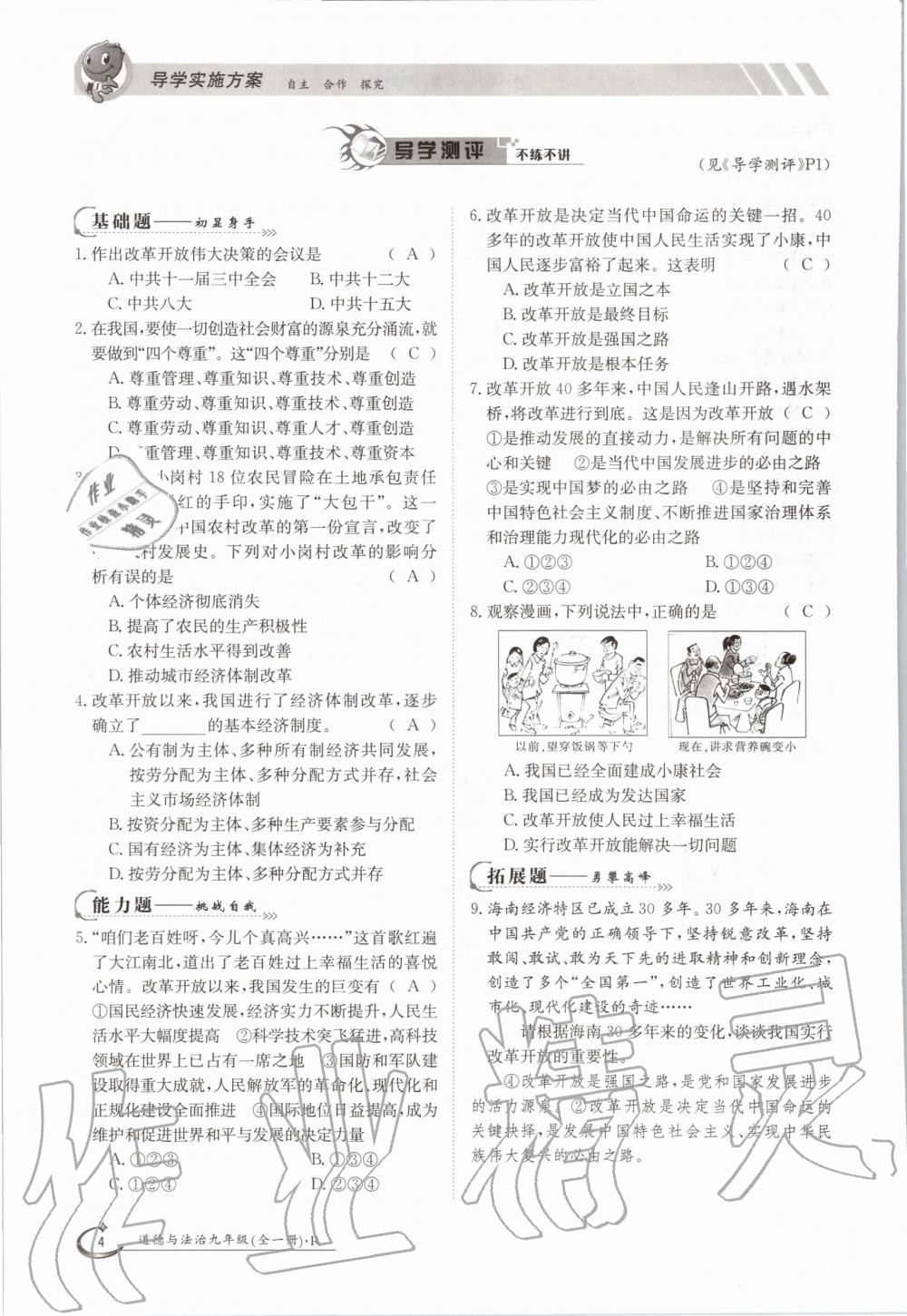 2020年三段六步導學測評九年級道德與法治全一冊人教版 參考答案第4頁