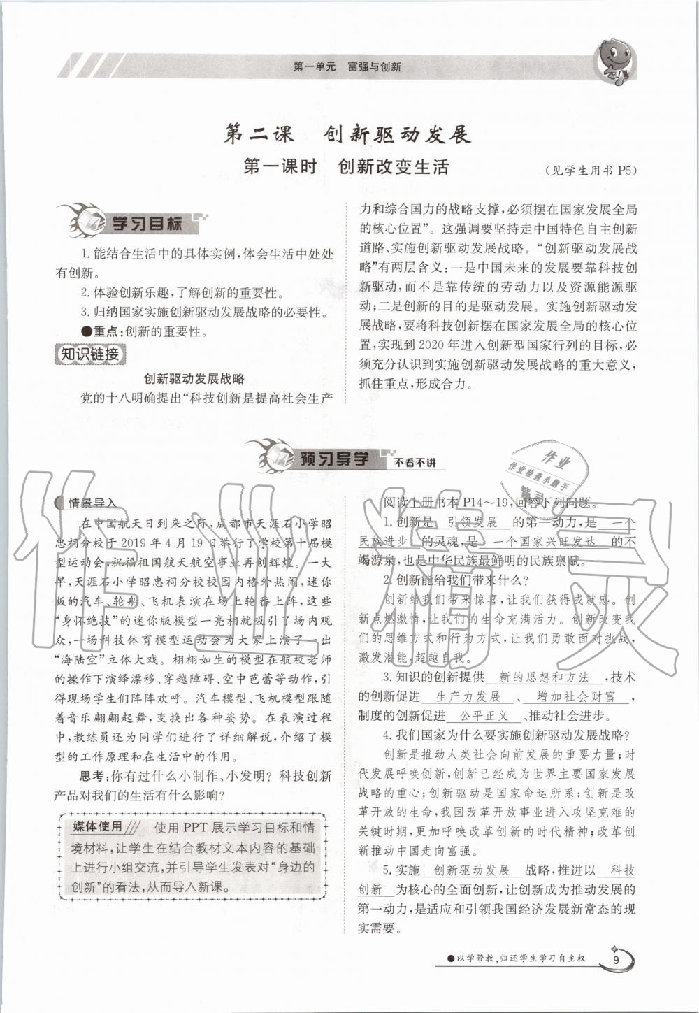 2020年三段六步導學測評九年級道德與法治全一冊人教版 參考答案第9頁