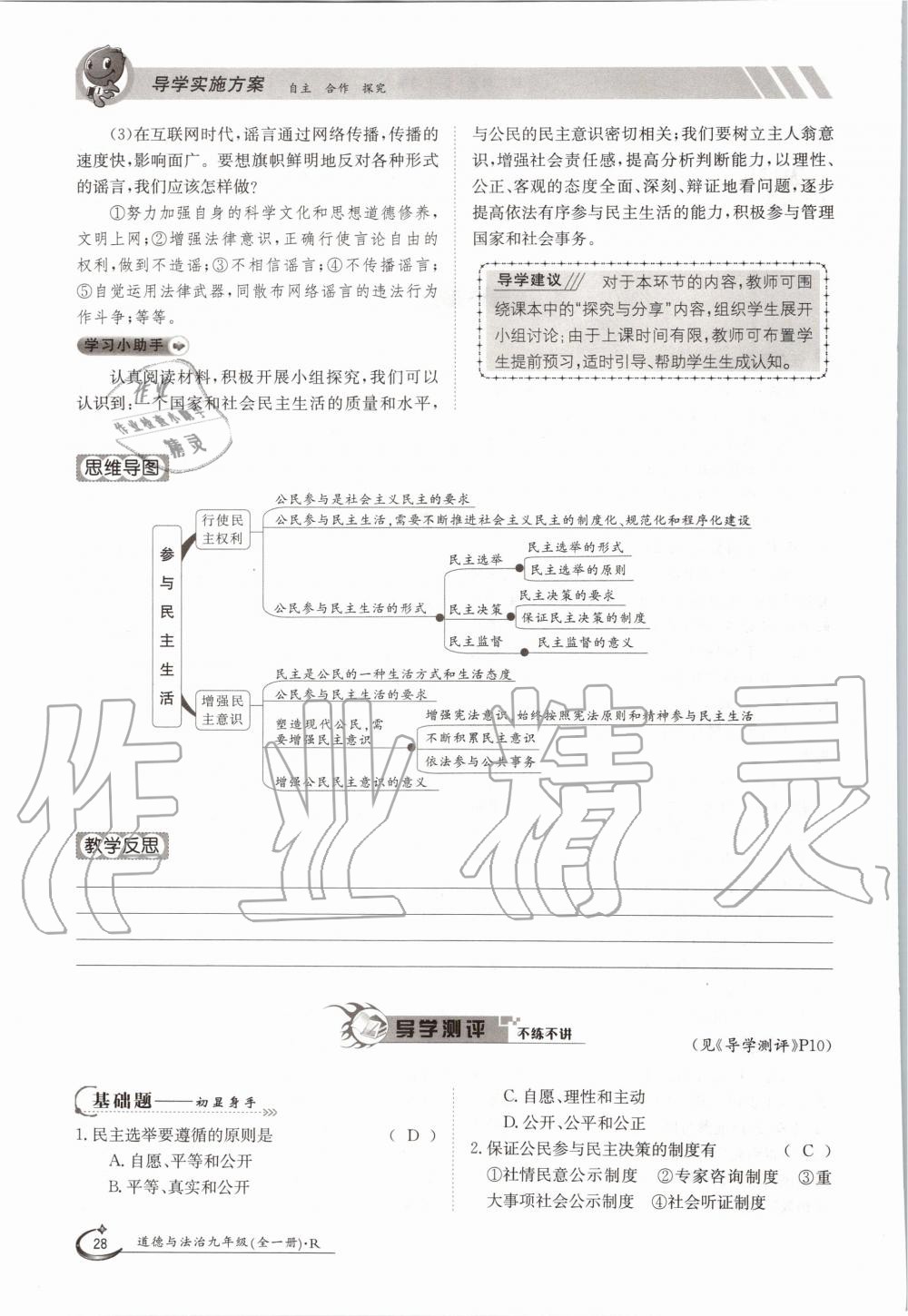 2020年三段六步導(dǎo)學(xué)測評九年級道德與法治全一冊人教版 參考答案第28頁