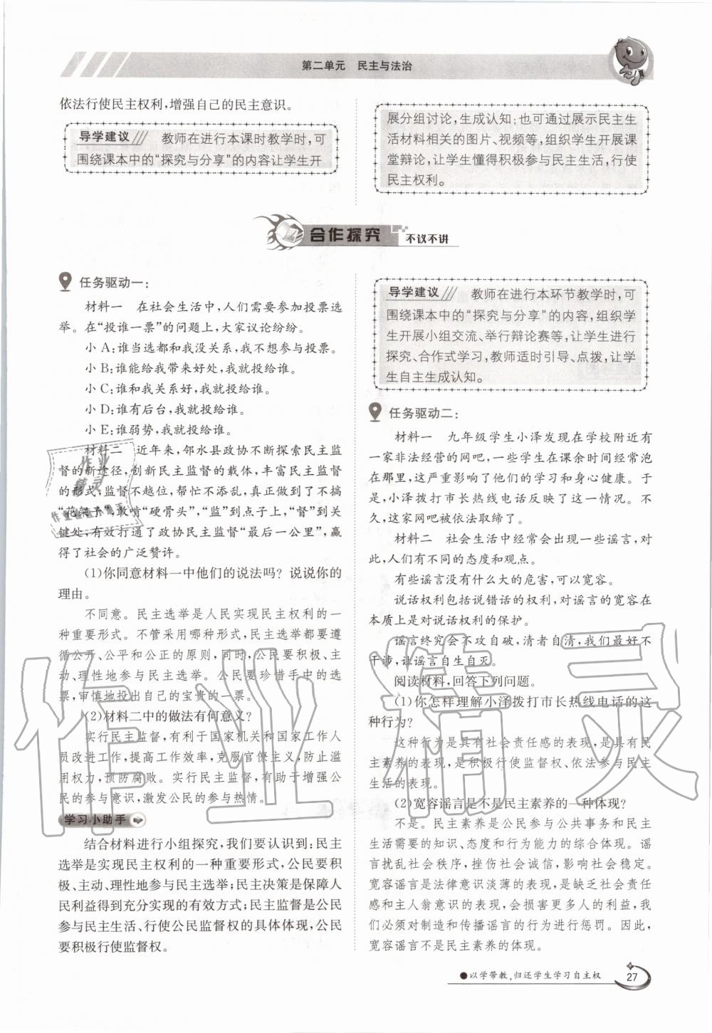 2020年三段六步導(dǎo)學(xué)測(cè)評(píng)九年級(jí)道德與法治全一冊(cè)人教版 參考答案第27頁