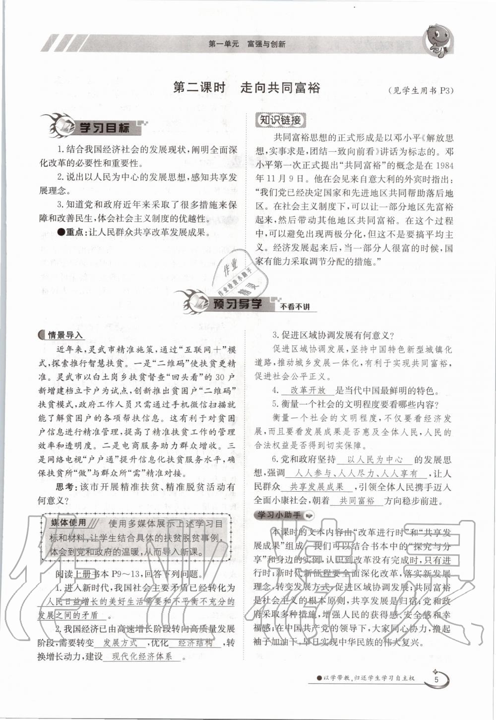 2020年三段六步導(dǎo)學(xué)測評九年級道德與法治全一冊人教版 參考答案第5頁