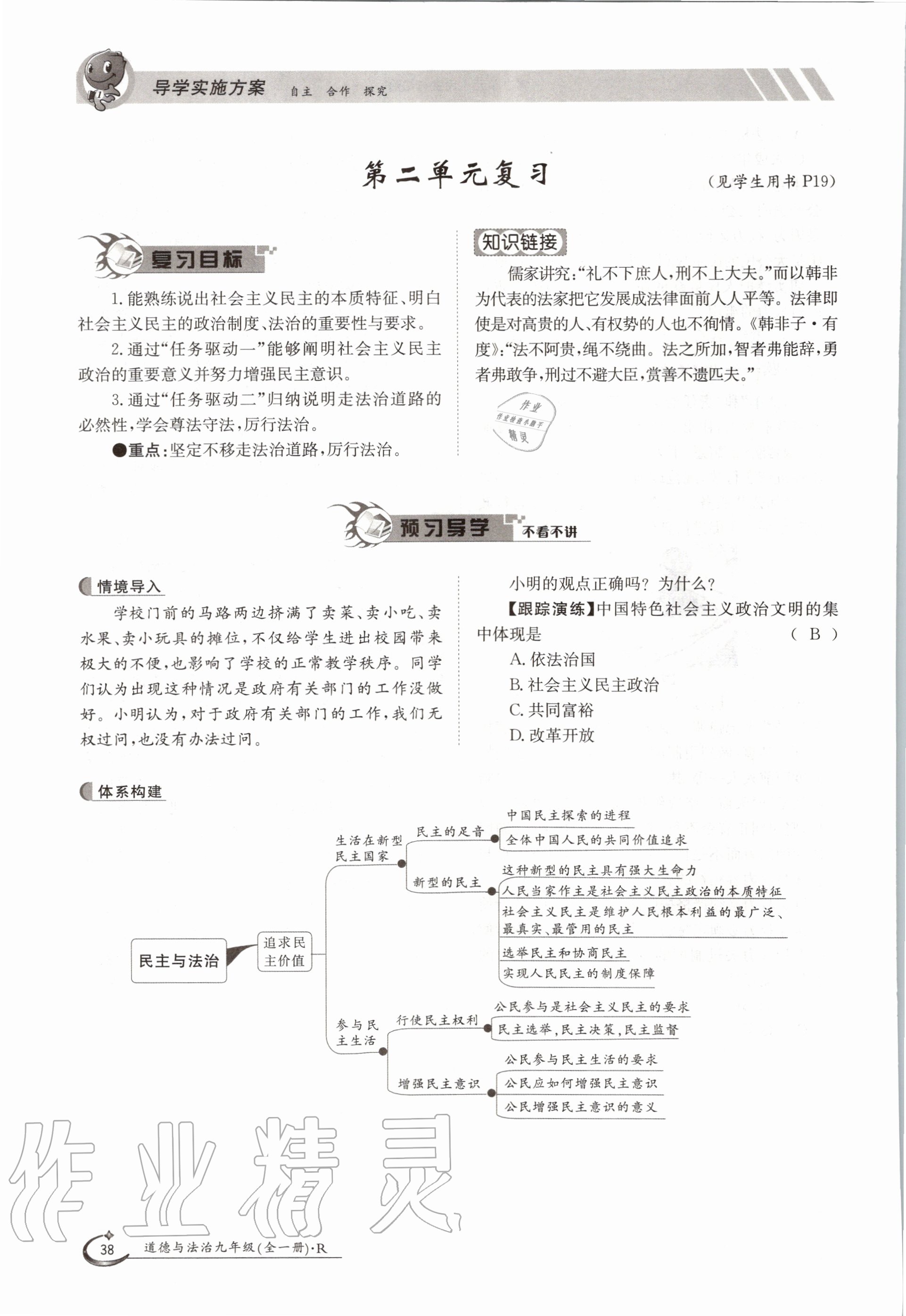 2020年三段六步導(dǎo)學(xué)測評九年級道德與法治全一冊人教版 參考答案第38頁