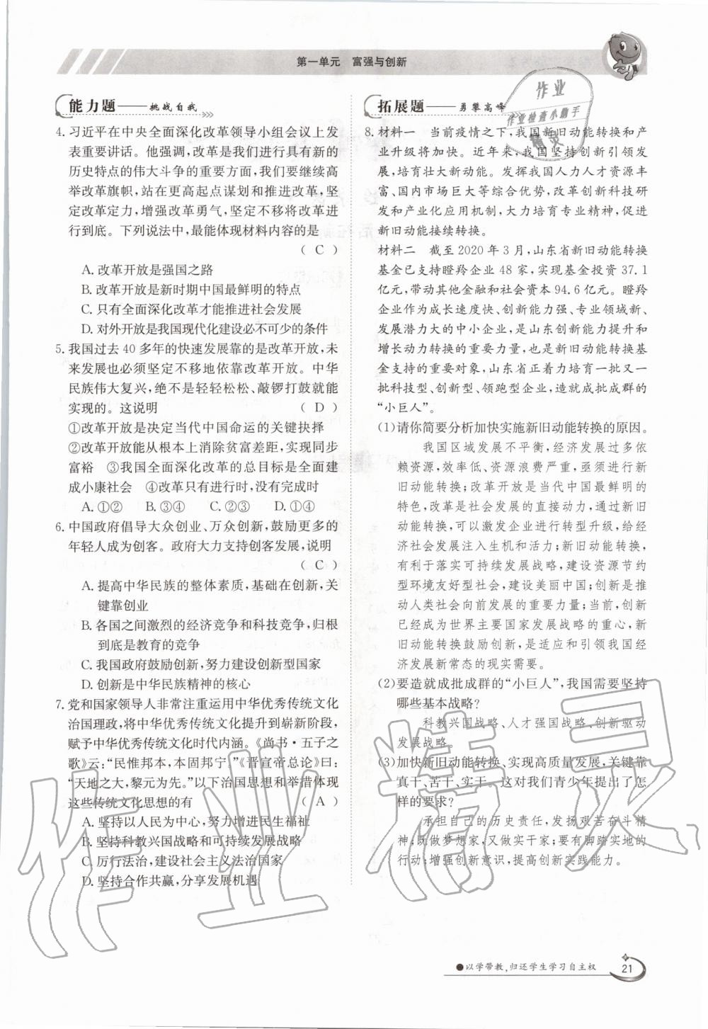 2020年三段六步導(dǎo)學(xué)測評九年級道德與法治全一冊人教版 參考答案第21頁