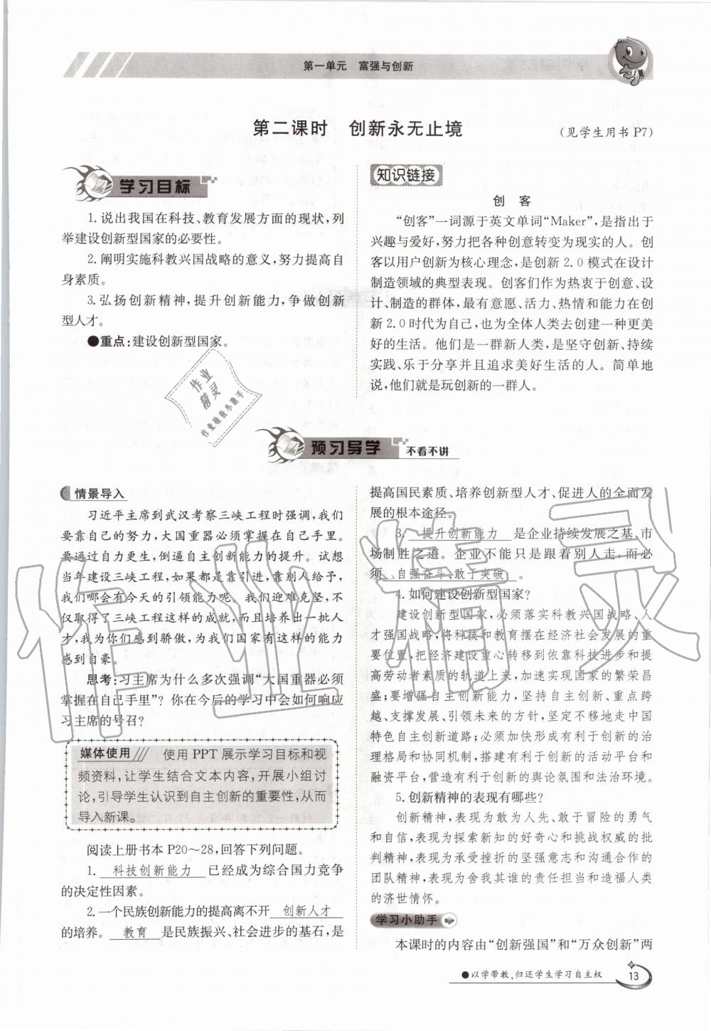 2020年三段六步導(dǎo)學(xué)測評(píng)九年級(jí)道德與法治全一冊人教版 參考答案第13頁