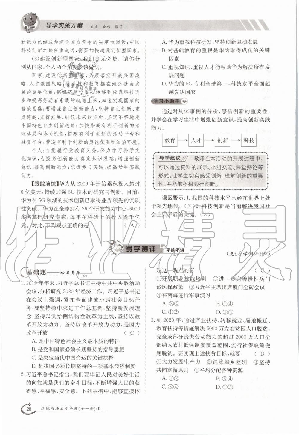 2020年三段六步導(dǎo)學(xué)測(cè)評(píng)九年級(jí)道德與法治全一冊(cè)人教版 參考答案第20頁(yè)