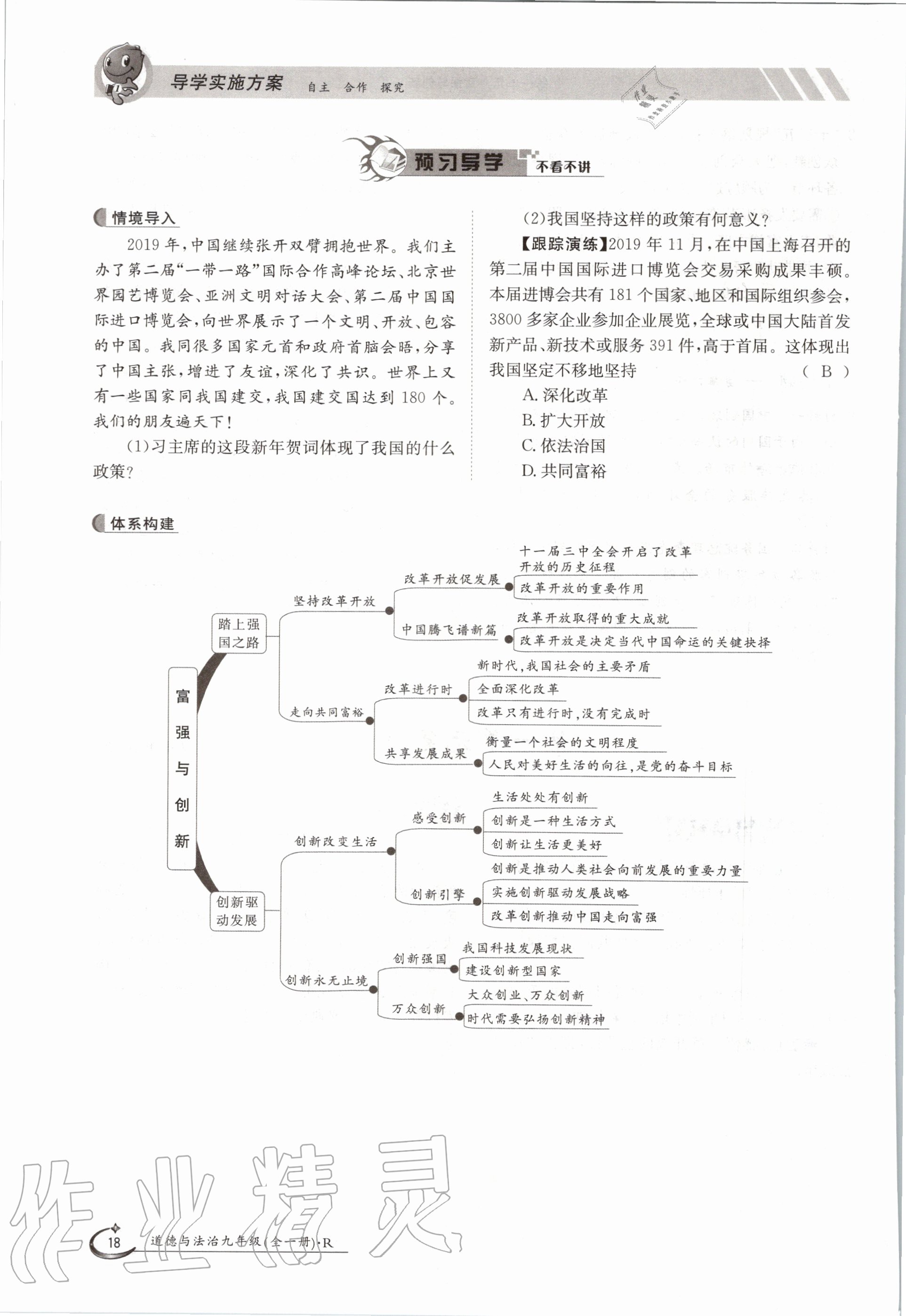 2020年三段六步導(dǎo)學測評九年級道德與法治全一冊人教版 參考答案第18頁